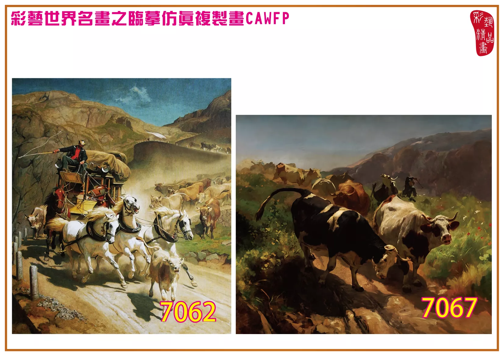 彩藝精品畫 臨摹仿真複製畫 世界名畫 客製畫 (包邊油畫與PP相紙霧面大圖) Rudolf Koller 7051~7074-8 多種尺寸可選