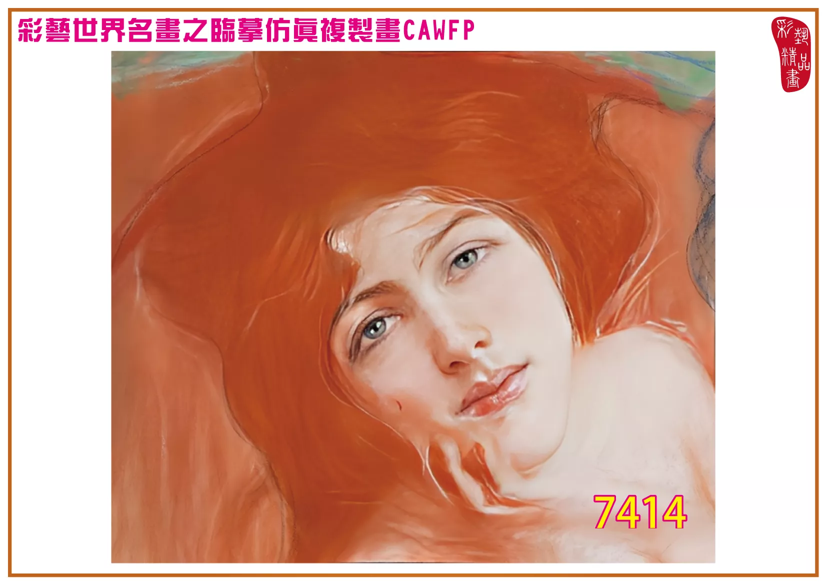 彩藝精品畫 臨摹仿真複製畫 世界名畫 客製畫 (包邊油畫與PP相紙霧面大圖) Teodor Axentowicz 7401~7436-9 多種尺寸可選