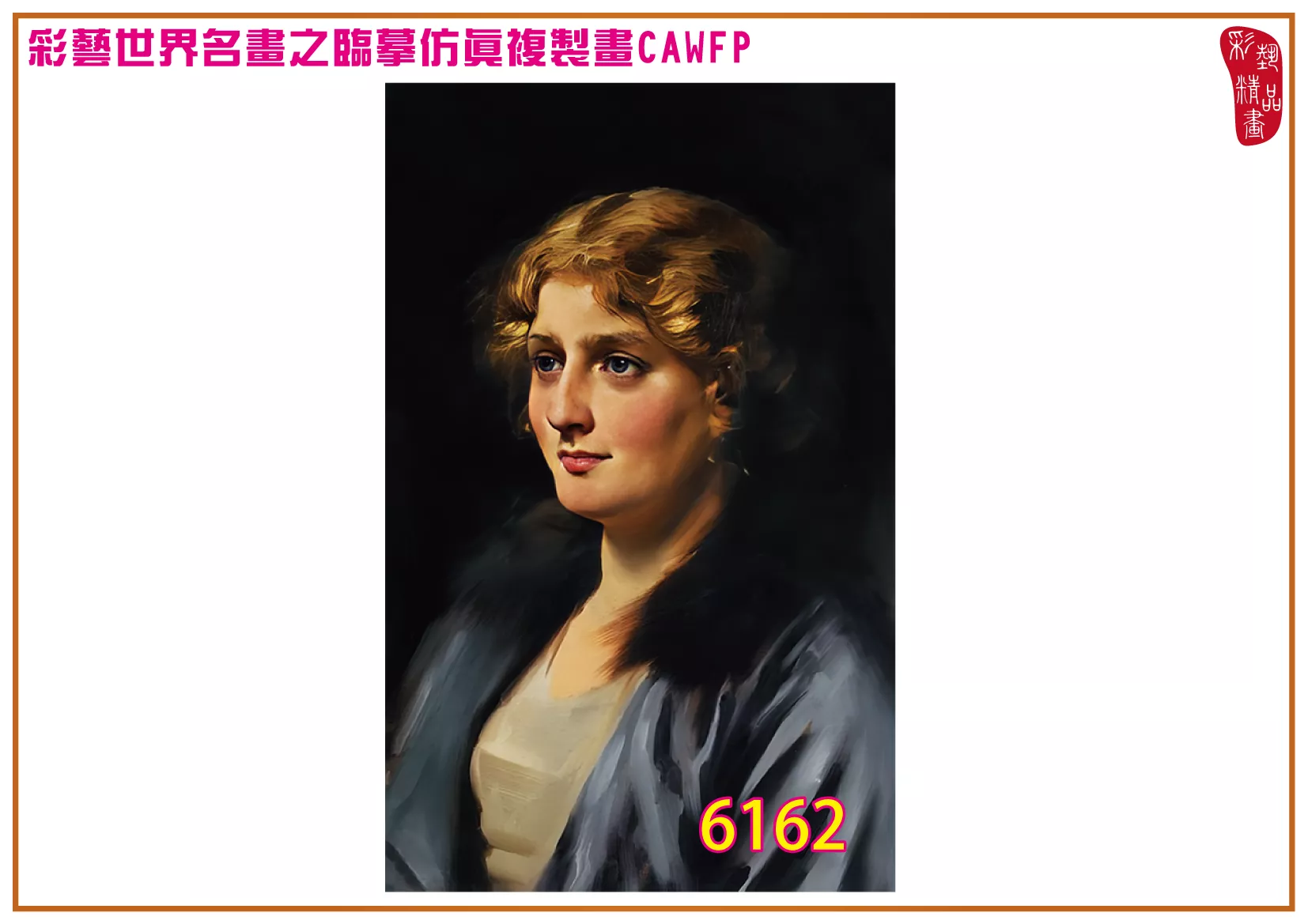 彩藝精品畫 臨摹仿真複製畫 世界名畫 客製畫 (包邊油畫與PP相紙霧面大圖) Thomas Benjamin Kennington 6151~6170-3 多種尺寸可選