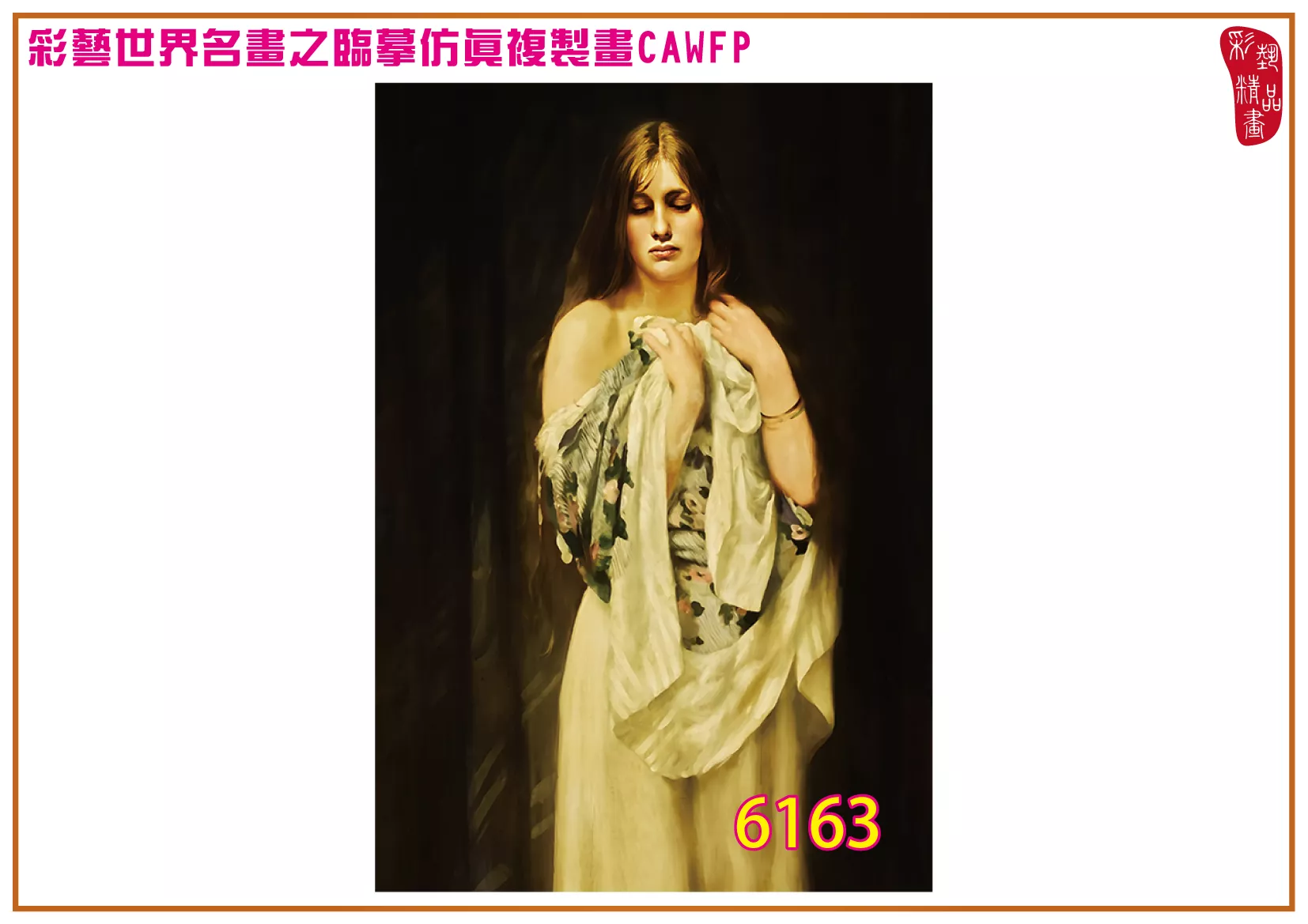 彩藝精品畫 臨摹仿真複製畫 世界名畫 客製畫 (包邊油畫與PP相紙霧面大圖) Thomas Benjamin Kennington 6151~6170-4 多種尺寸可選