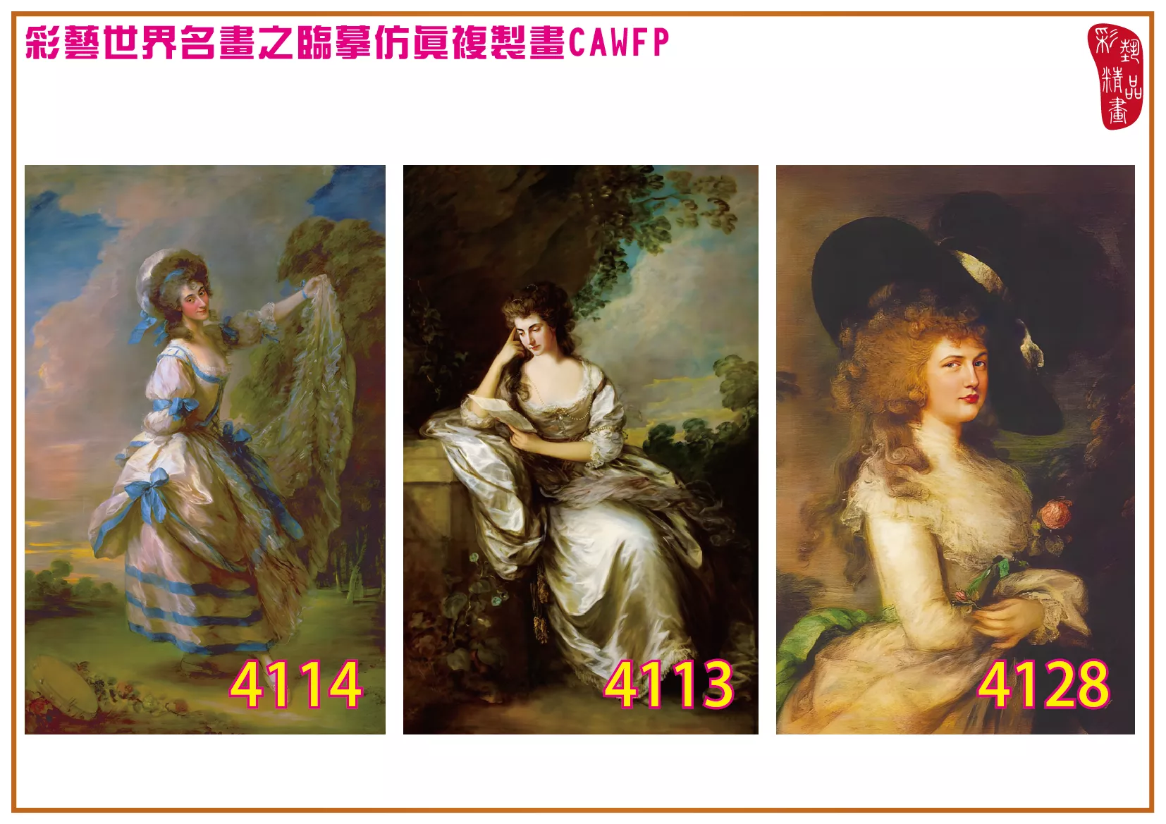 彩藝精品畫 臨摹仿真複製畫 世界名畫 客製畫 (包邊油畫與PP相紙霧面大圖) Thomas Gainsborough 4101~4134-1 多種尺寸可選