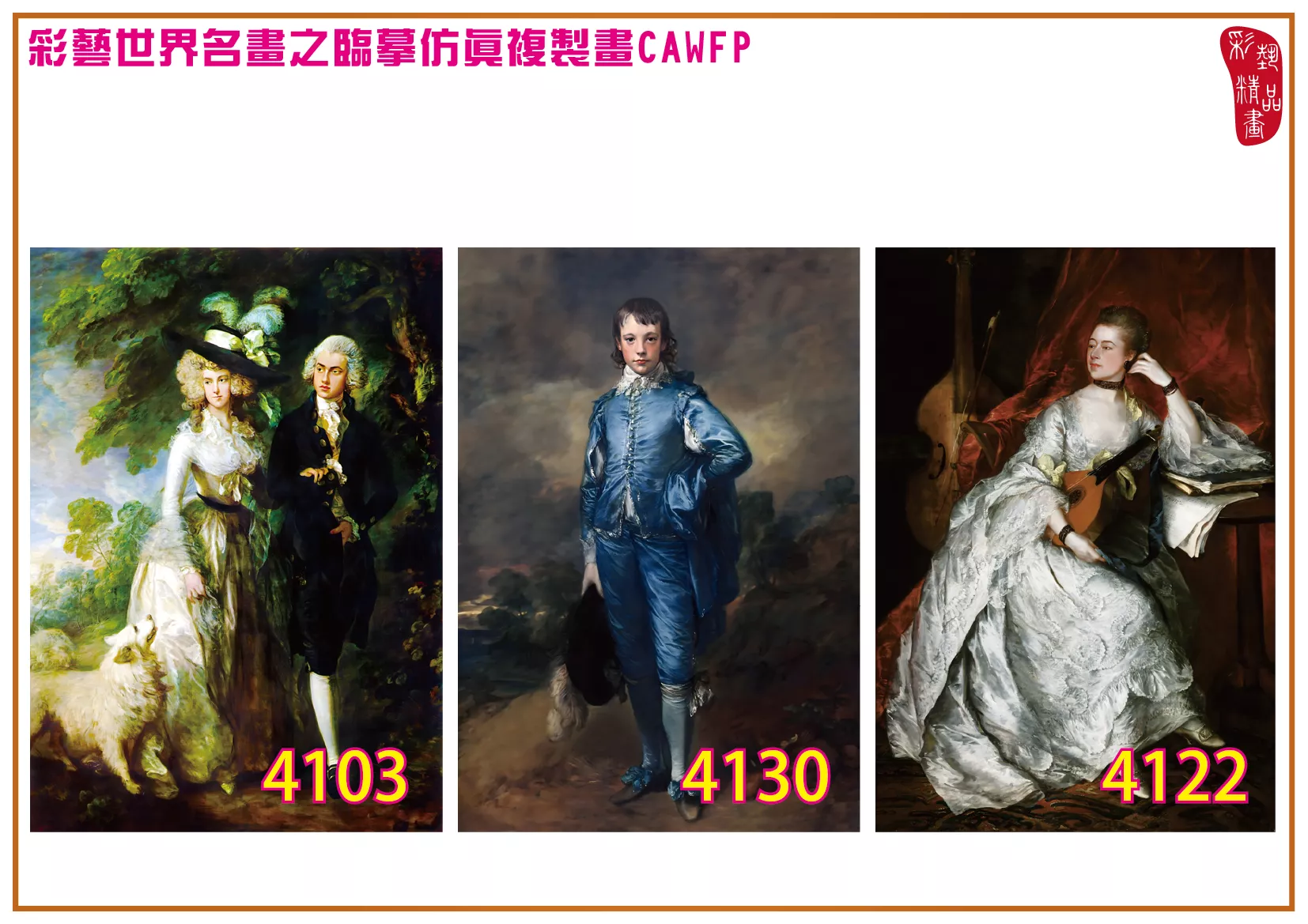 彩藝精品畫 臨摹仿真複製畫 世界名畫 客製畫 (包邊油畫與PP相紙霧面大圖) Thomas Gainsborough 4101~4134-2 多種尺寸可選