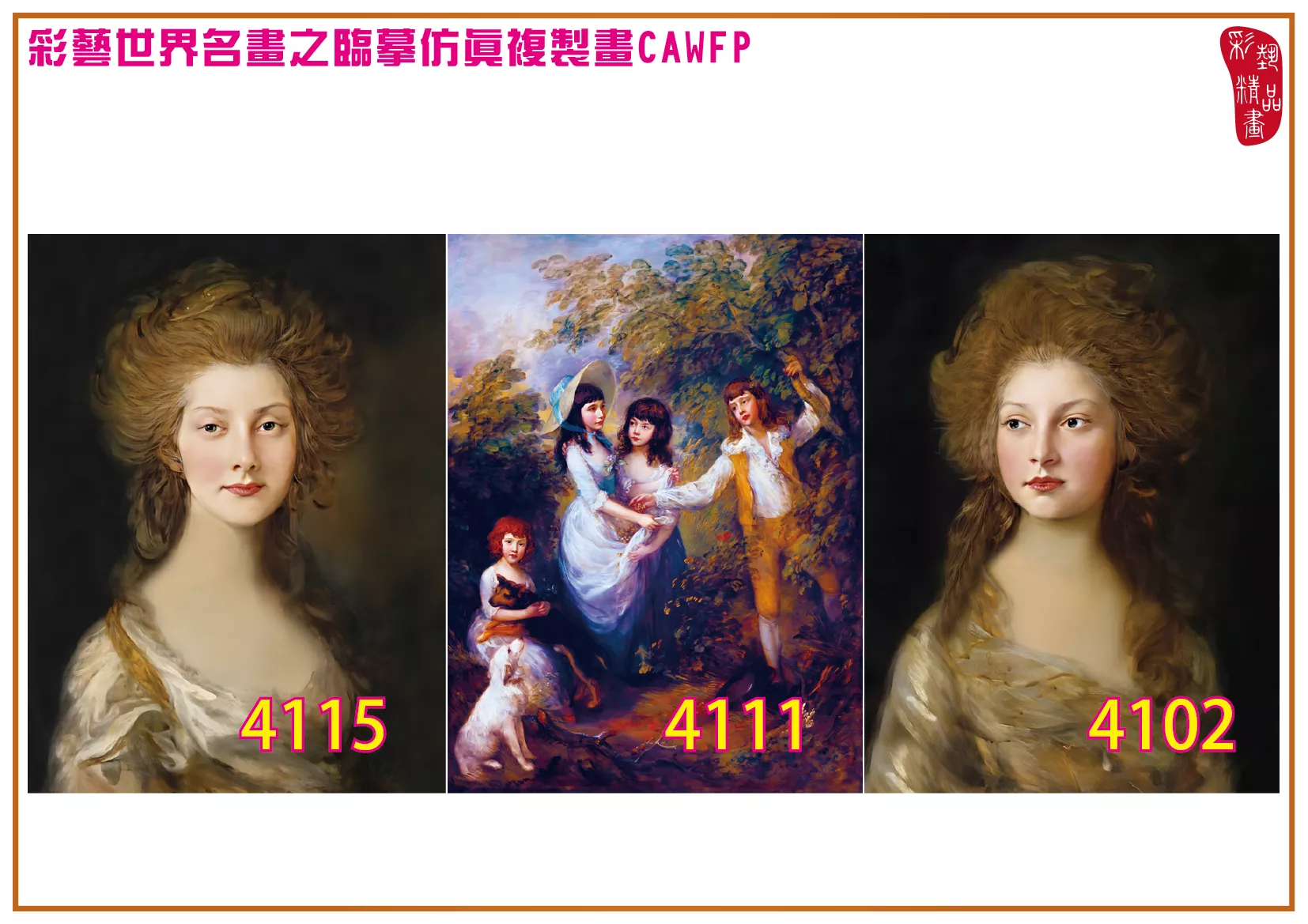 彩藝精品畫 臨摹仿真複製畫 世界名畫 客製畫 (包邊油畫與PP相紙霧面大圖) Thomas Gainsborough 4101~4134-3 多種尺寸可選