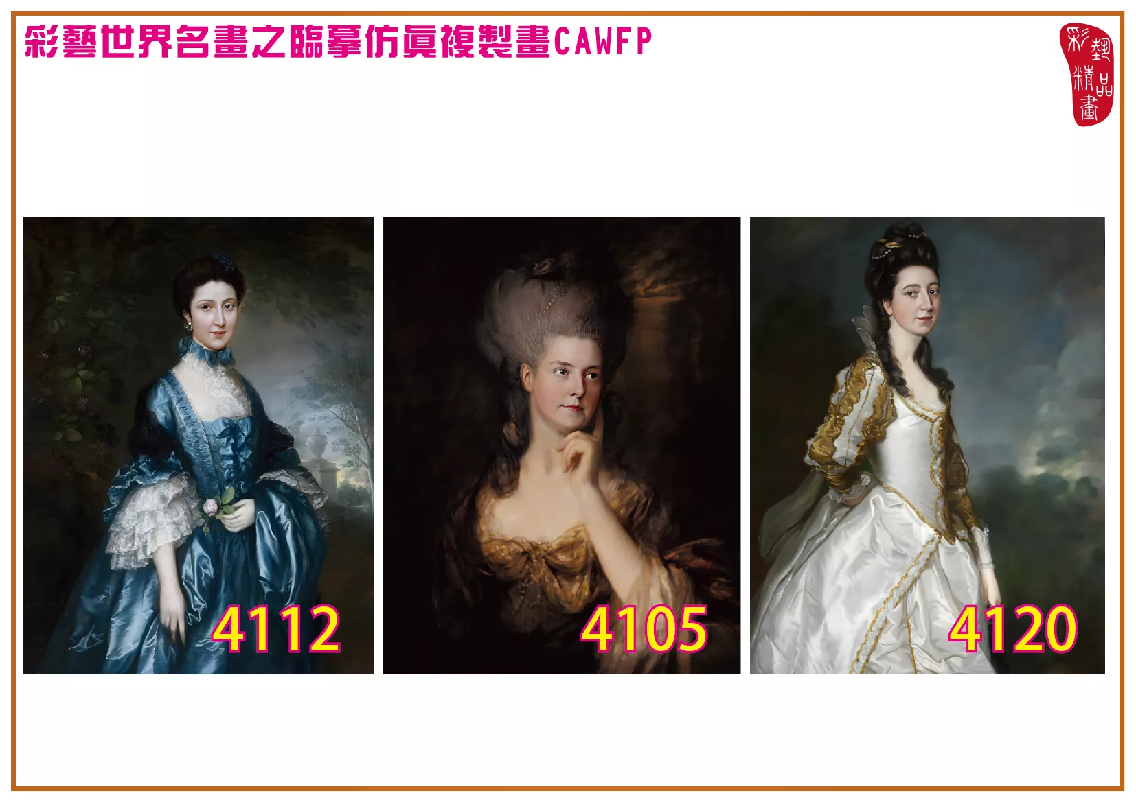 彩藝精品畫 臨摹仿真複製畫 世界名畫 客製畫 (包邊油畫與PP相紙霧面大圖) Thomas Gainsborough 4101~4134-4 多種尺寸可選