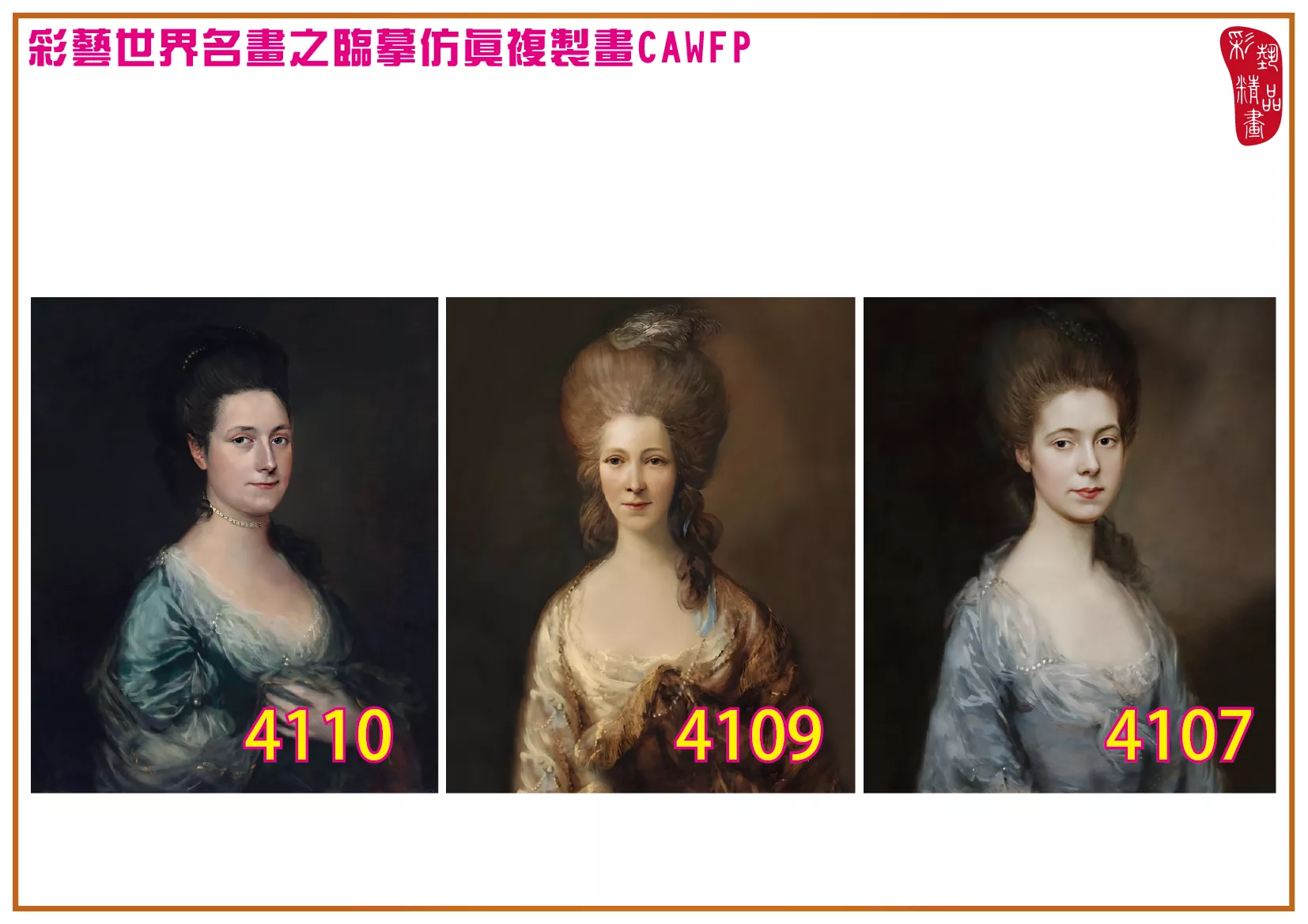 彩藝精品畫 臨摹仿真複製畫 世界名畫 客製畫 (包邊油畫與PP相紙霧面大圖) Thomas Gainsborough 4101~4134-6 多種尺寸可選