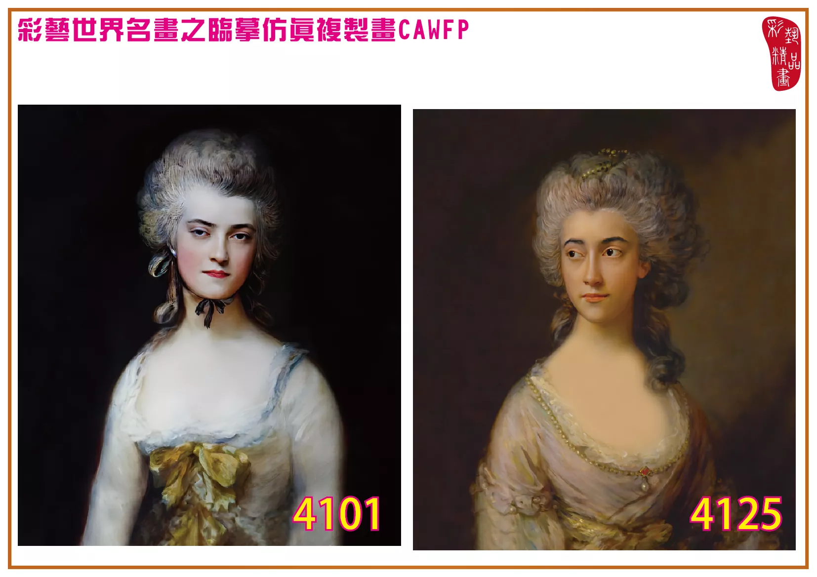 彩藝精品畫 臨摹仿真複製畫 世界名畫 客製畫 (包邊油畫與PP相紙霧面大圖) Thomas Gainsborough 4101~4134-7 多種尺寸可選