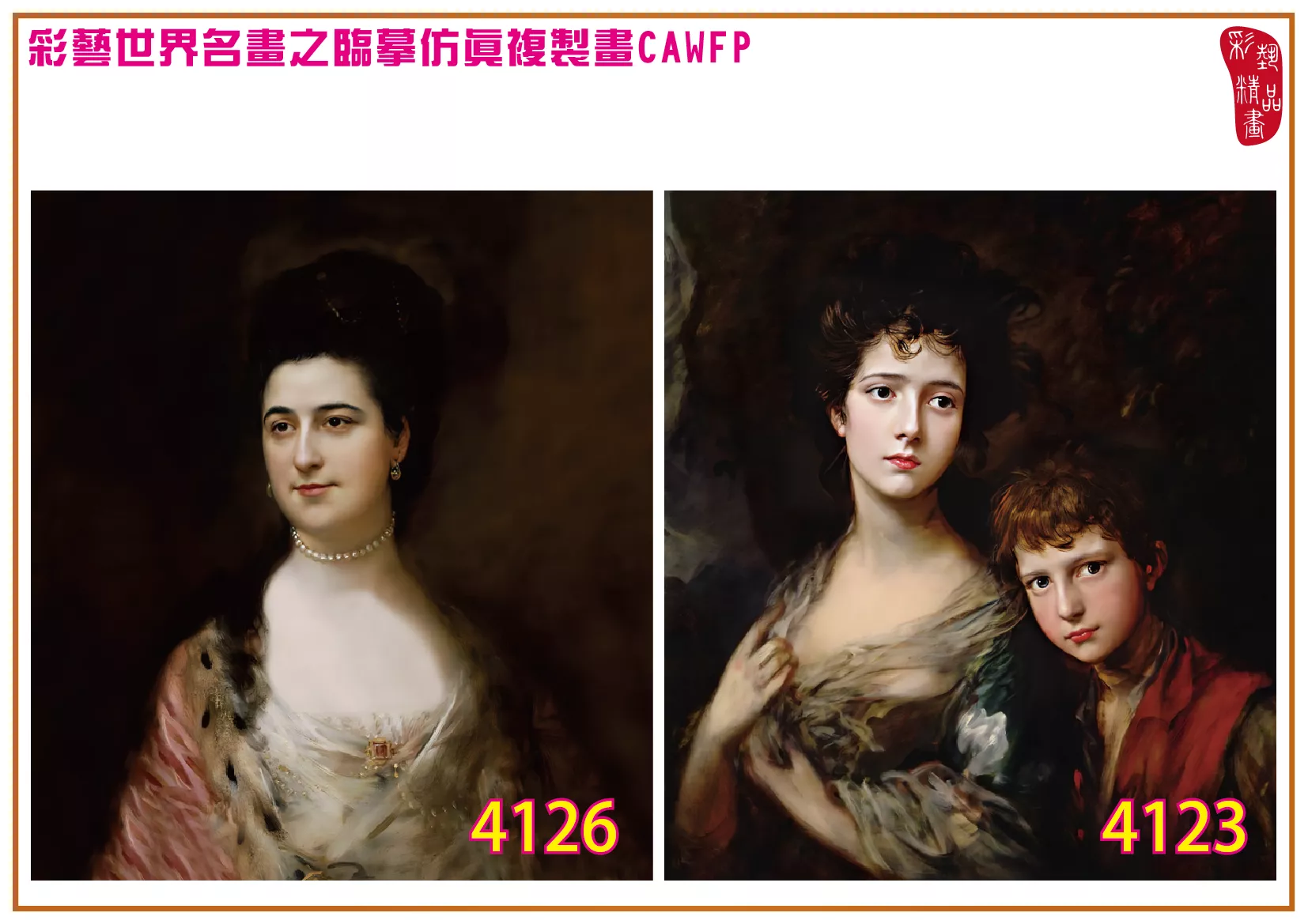 彩藝精品畫 臨摹仿真複製畫 世界名畫 客製畫 (包邊油畫與PP相紙霧面大圖) Thomas Gainsborough 4101~4134-8 多種尺寸可選