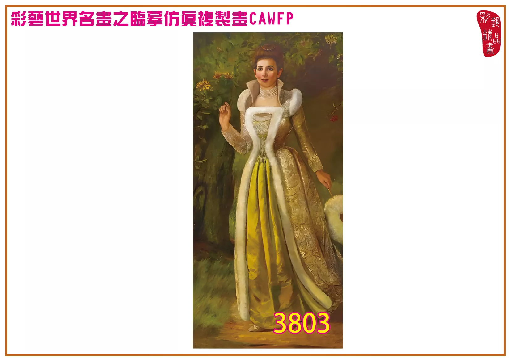 彩藝精品畫 臨摹仿真複製畫 世界名畫 客製畫 (包邊油畫與PP相紙霧面大圖) Valentine Cameron Prinsep 3801~3842-1 多種尺寸可選