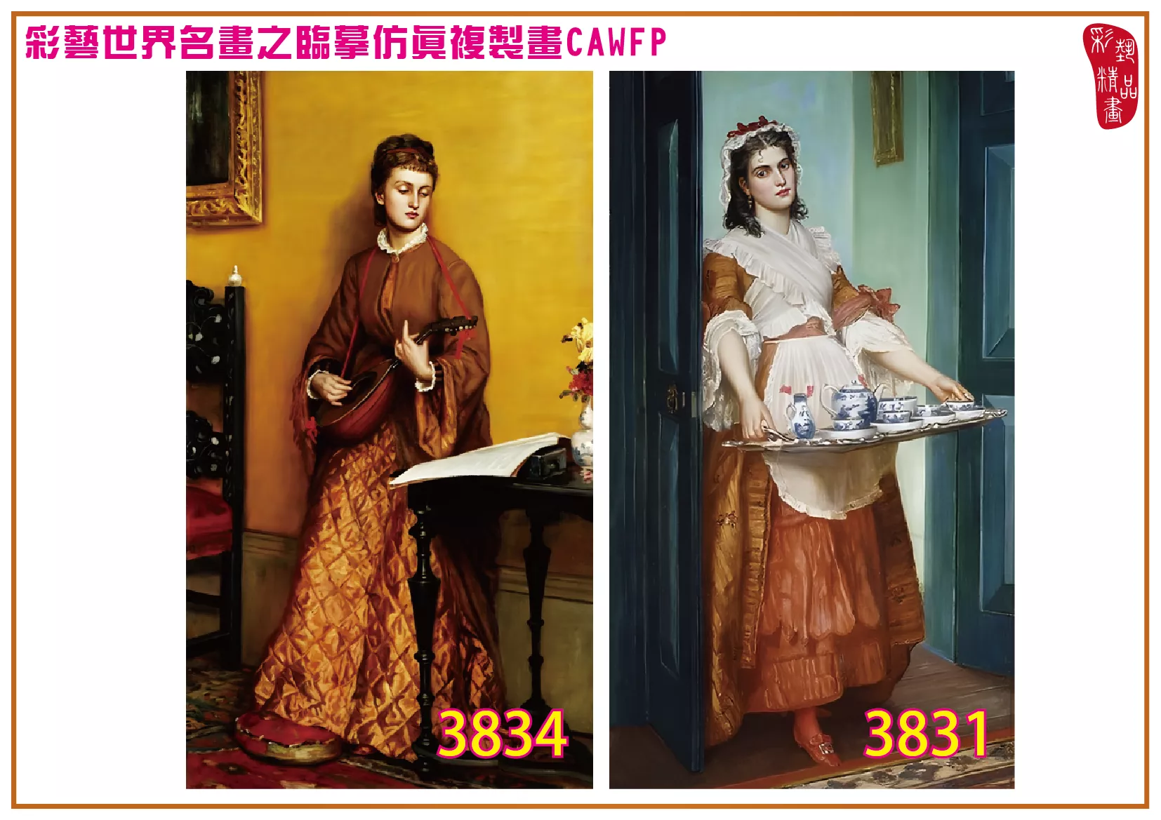 彩藝精品畫 臨摹仿真複製畫 世界名畫 客製畫 (包邊油畫與PP相紙霧面大圖) Valentine Cameron Prinsep 3801~3842-3 多種尺寸可選