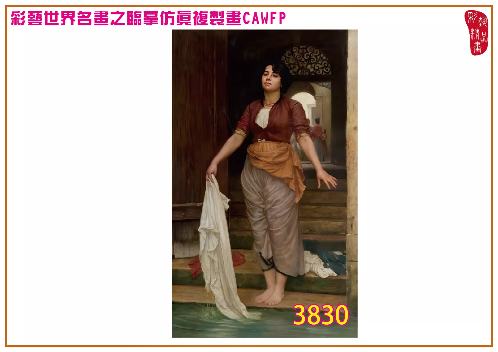 彩藝精品畫 臨摹仿真複製畫 世界名畫 客製畫 (包邊油畫與PP相紙霧面大圖) Valentine Cameron Prinsep 3801~3842-4 多種尺寸可選