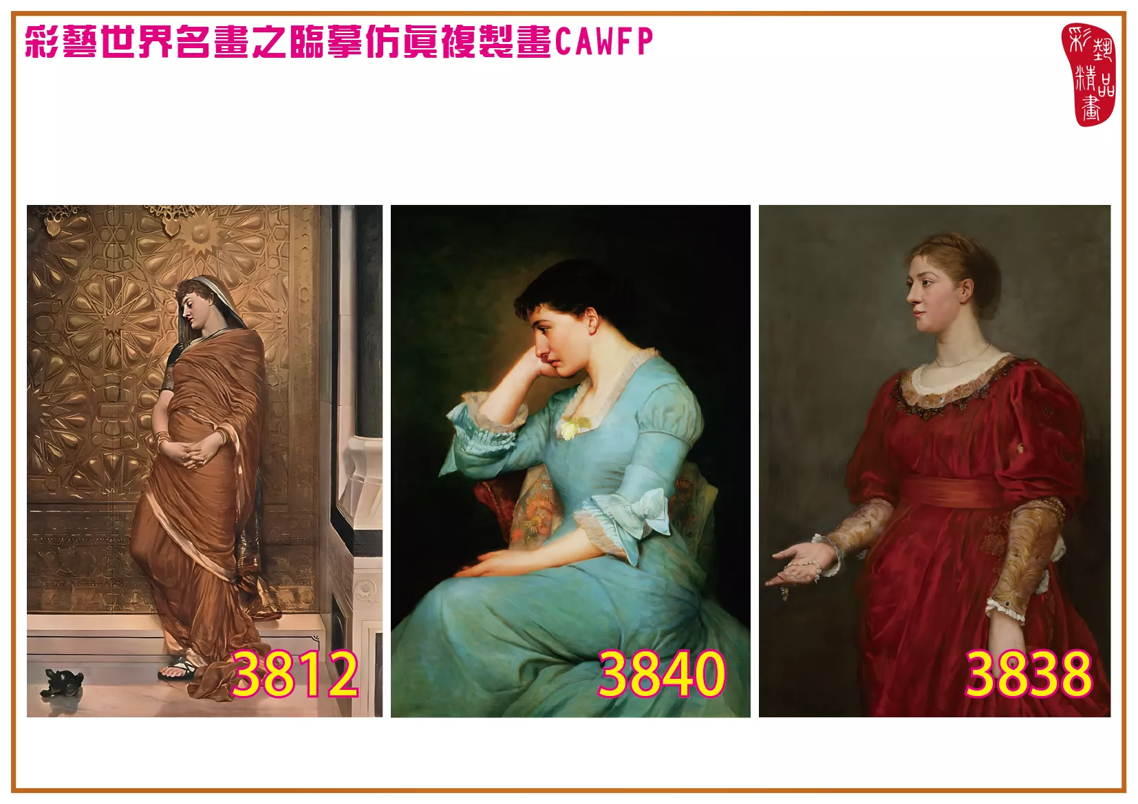 彩藝精品畫 臨摹仿真複製畫 世界名畫 客製畫 (包邊油畫與PP相紙霧面大圖) Valentine Cameron Prinsep 3801~3842-6 多種尺寸可選