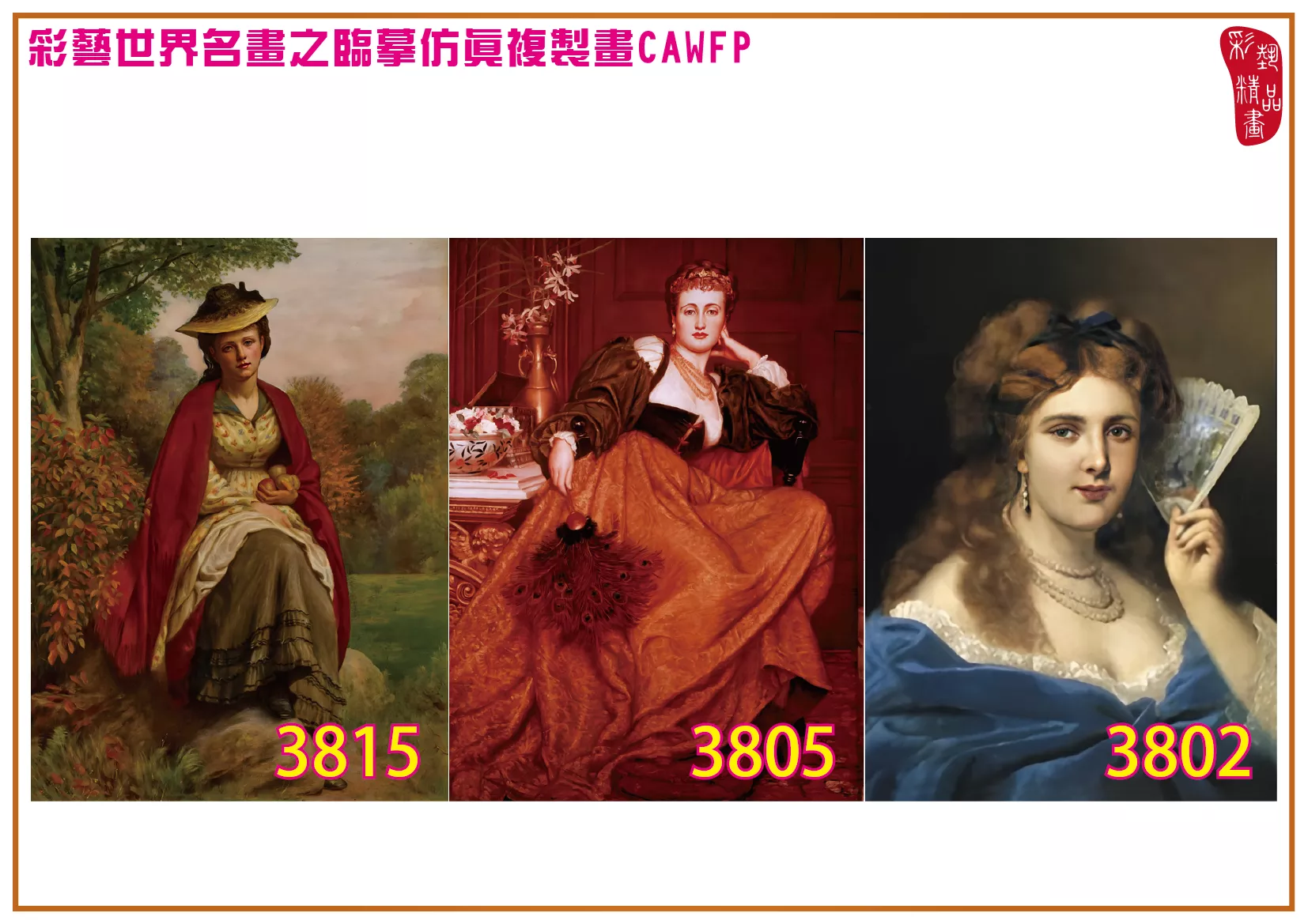 彩藝精品畫 臨摹仿真複製畫 世界名畫 客製畫 (包邊油畫與PP相紙霧面大圖) Valentine Cameron Prinsep 3801~3842-7 多種尺寸可選