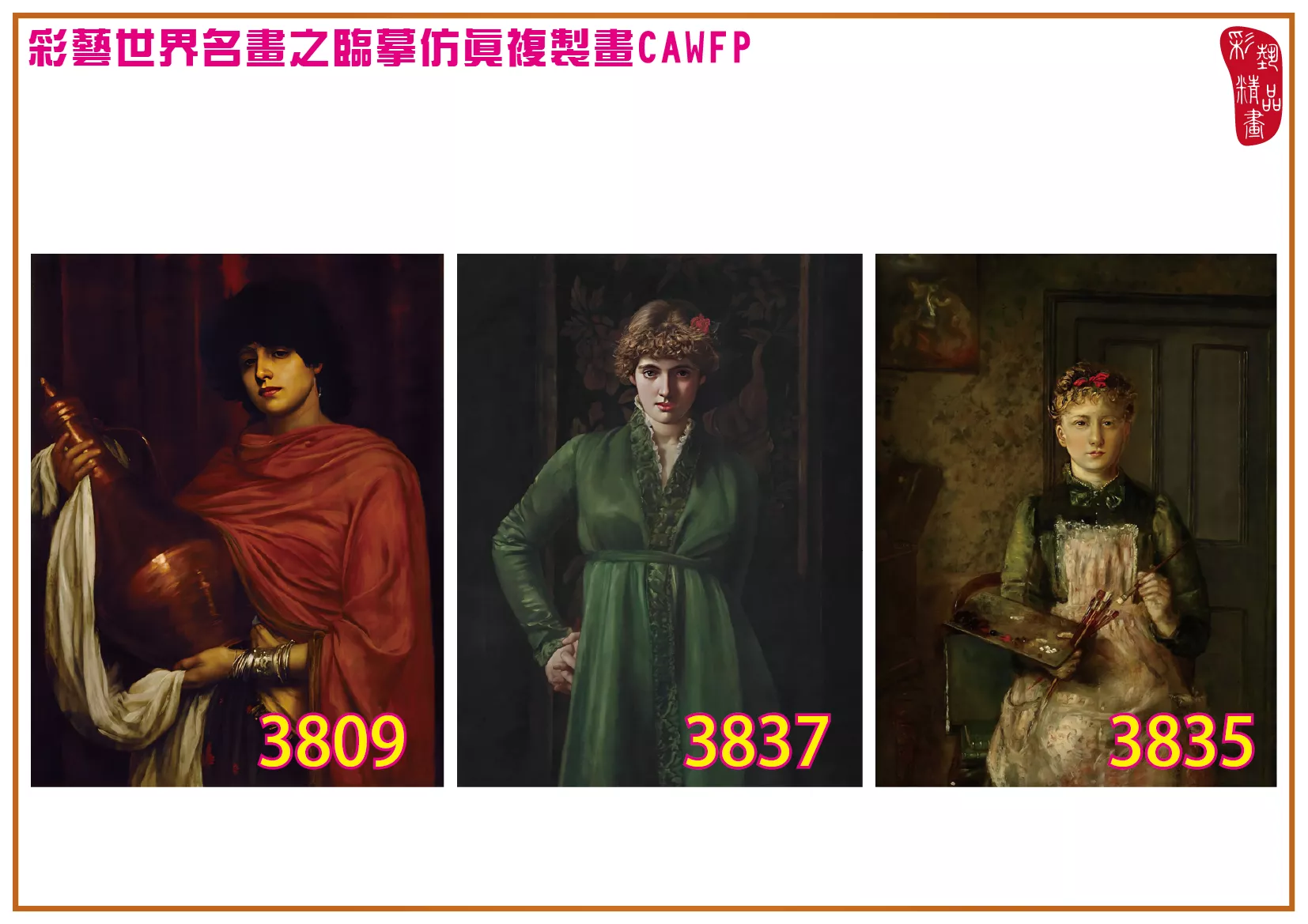 彩藝精品畫 臨摹仿真複製畫 世界名畫 客製畫 (包邊油畫與PP相紙霧面大圖) Valentine Cameron Prinsep 3801~3842-8 多種尺寸可選