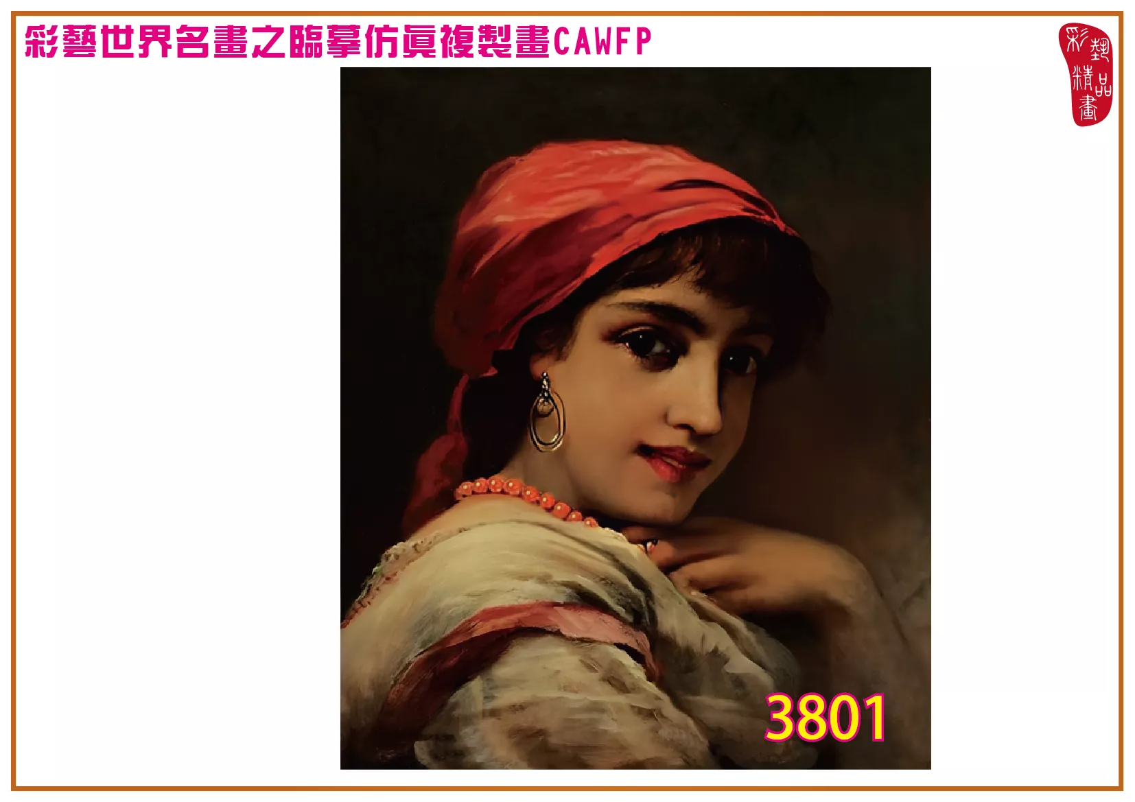 彩藝精品畫 臨摹仿真複製畫 世界名畫 客製畫 (包邊油畫與PP相紙霧面大圖) Valentine Cameron Prinsep 3801~3842-10 多種尺寸可選