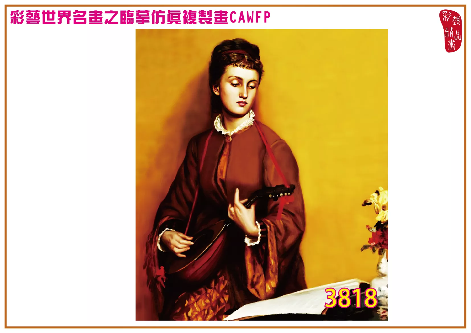 彩藝精品畫 臨摹仿真複製畫 世界名畫 客製畫 (包邊油畫與PP相紙霧面大圖) Valentine Cameron Prinsep 3801~3842-11 多種尺寸可選