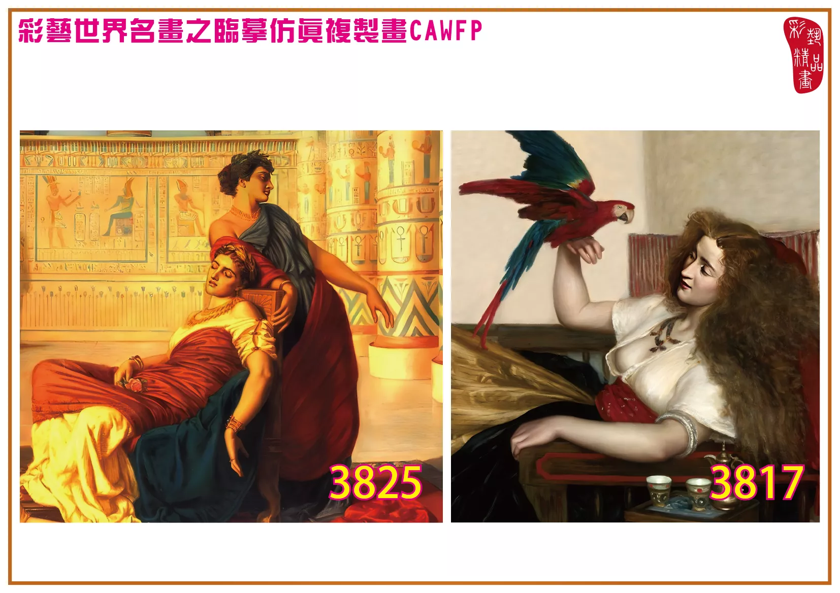 彩藝精品畫 臨摹仿真複製畫 世界名畫 客製畫 (包邊油畫與PP相紙霧面大圖) Valentine Cameron Prinsep 3801~3842-12 多種尺寸可選