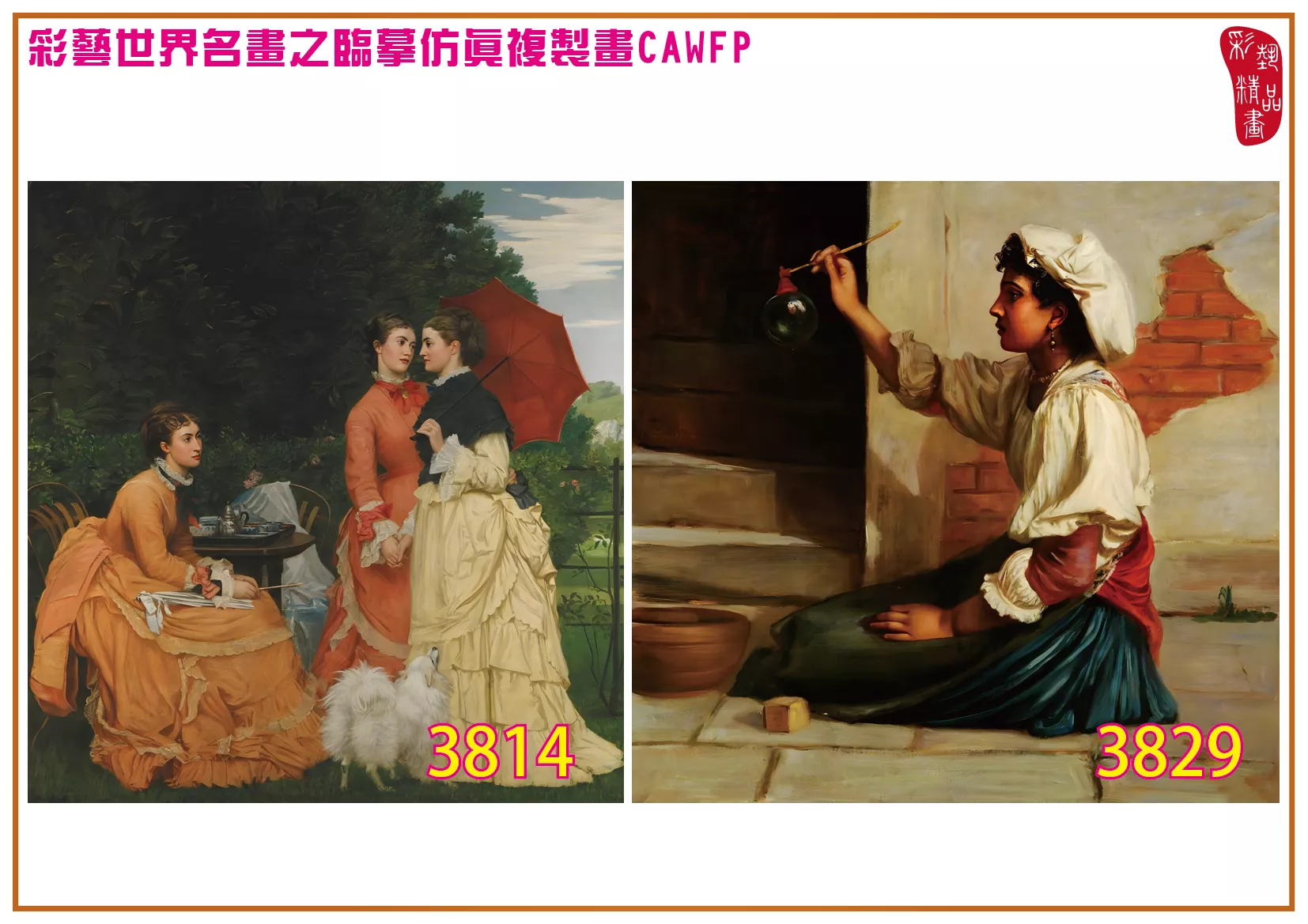 彩藝精品畫 臨摹仿真複製畫 世界名畫 客製畫 (包邊油畫與PP相紙霧面大圖) Valentine Cameron Prinsep 3801~3842-13 多種尺寸可選