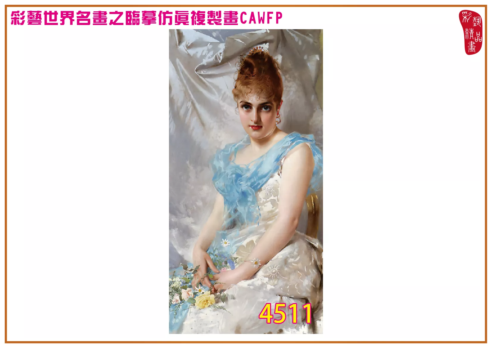 彩藝精品畫 臨摹仿真複製畫 世界名畫 客製畫 (包邊油畫與PP相紙霧面大圖) Vittorio Matteo Corcos 4501~4550-1 多種尺寸可選