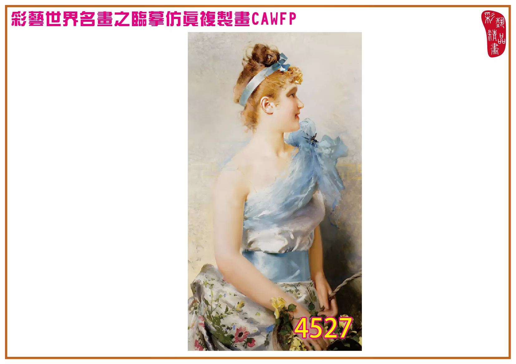 彩藝精品畫 臨摹仿真複製畫 世界名畫 客製畫 (包邊油畫與PP相紙霧面大圖) Vittorio Matteo Corcos 4501~4550-2 多種尺寸可選