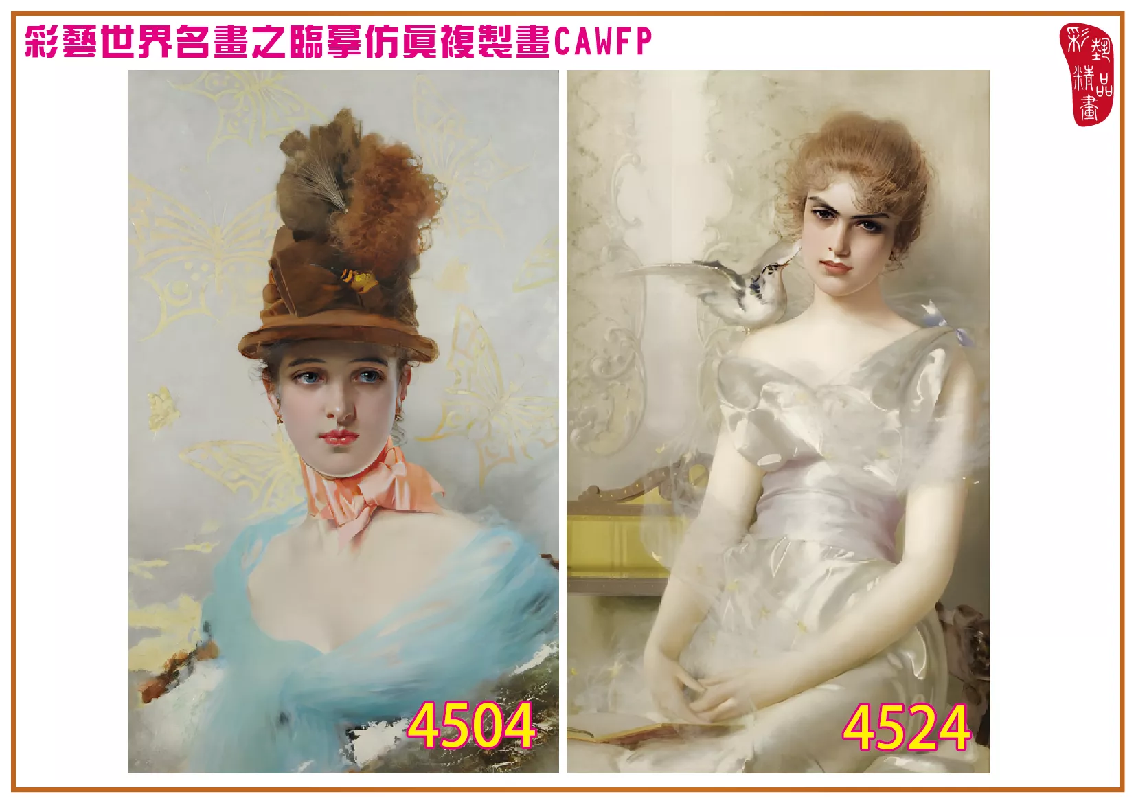 彩藝精品畫 臨摹仿真複製畫 世界名畫 客製畫 (包邊油畫與PP相紙霧面大圖) Vittorio Matteo Corcos 4501~4550-3 多種尺寸可選