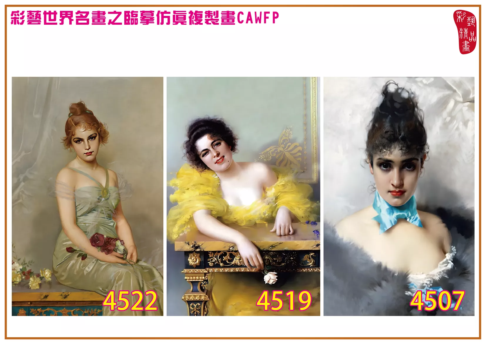 彩藝精品畫 臨摹仿真複製畫 世界名畫 客製畫 (包邊油畫與PP相紙霧面大圖) Vittorio Matteo Corcos 4501~4550-4 多種尺寸可選