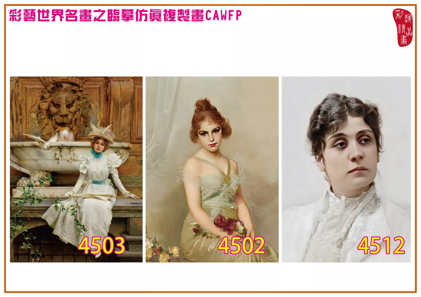 彩藝精品畫 臨摹仿真複製畫 世界名畫 客製畫 (包邊油畫與PP相紙霧面大圖) Vittorio Matteo Corcos 4501~4550-6 多種尺寸可選