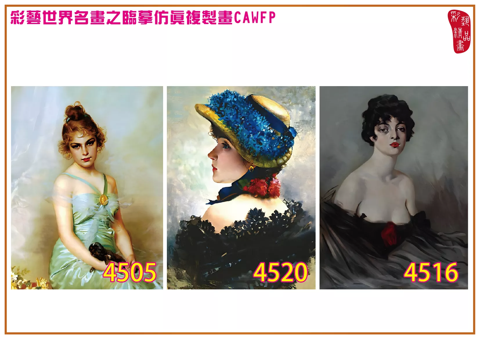 彩藝精品畫 臨摹仿真複製畫 世界名畫 客製畫 (包邊油畫與PP相紙霧面大圖) Vittorio Matteo Corcos 4501~4550-7 多種尺寸可選