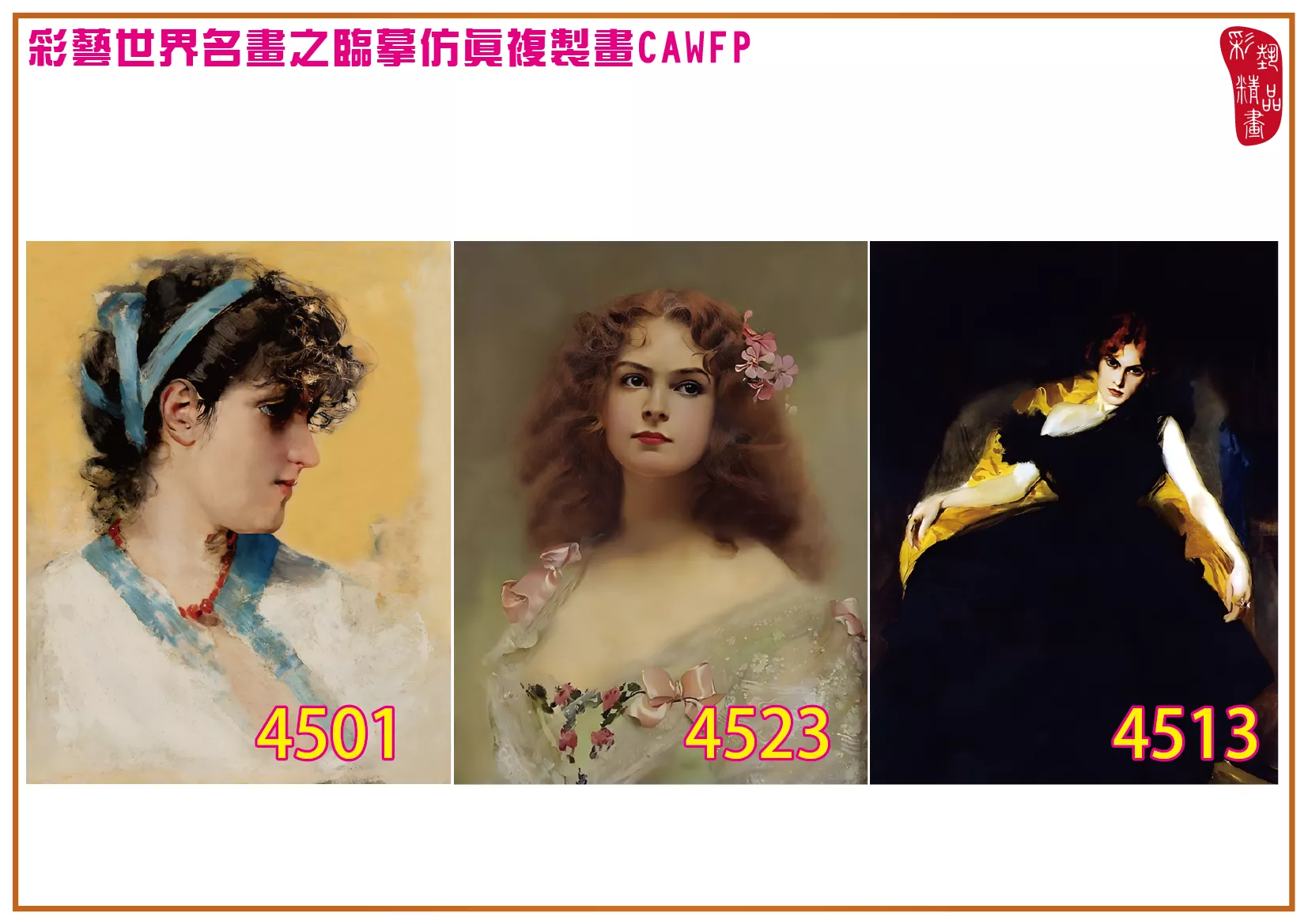 彩藝精品畫 臨摹仿真複製畫 世界名畫 客製畫 (包邊油畫與PP相紙霧面大圖) Vittorio Matteo Corcos 4501~4550-8 多種尺寸可選