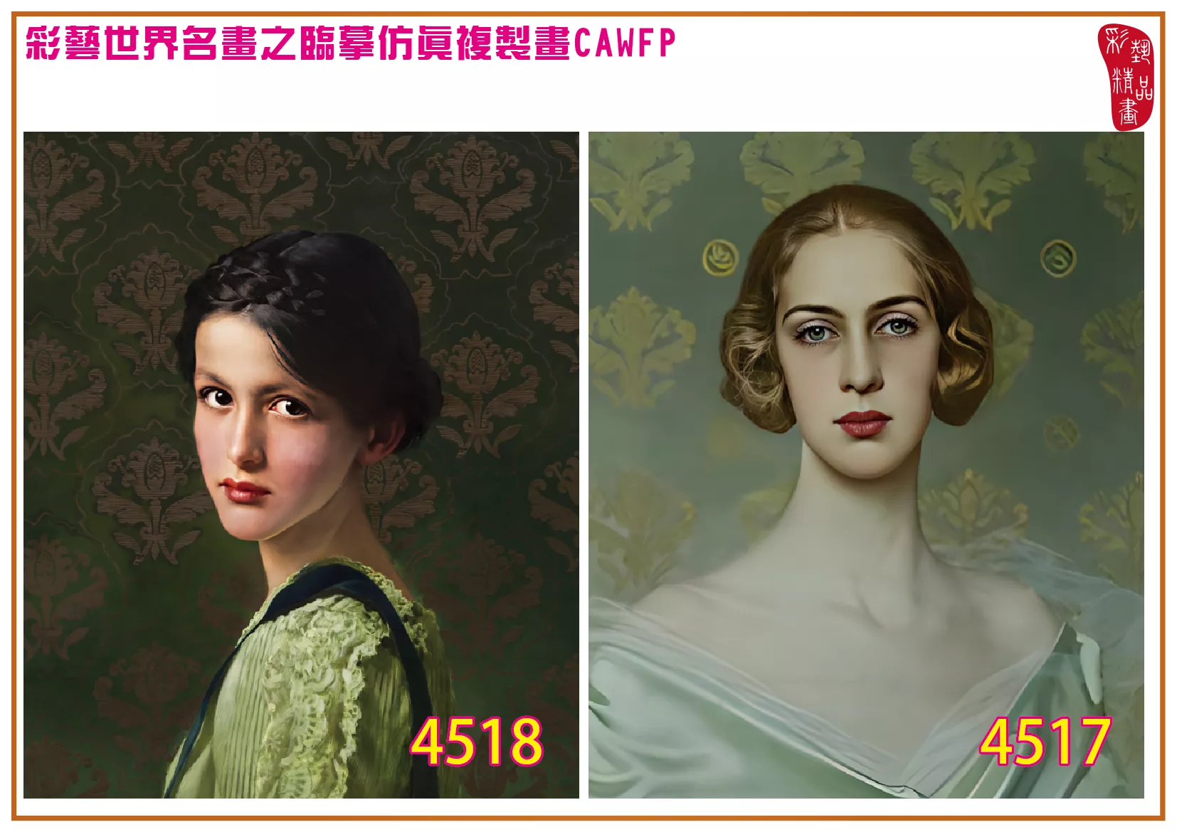 彩藝精品畫 臨摹仿真複製畫 世界名畫 客製畫 (包邊油畫與PP相紙霧面大圖) Vittorio Matteo Corcos 4501~4550-10 多種尺寸可選