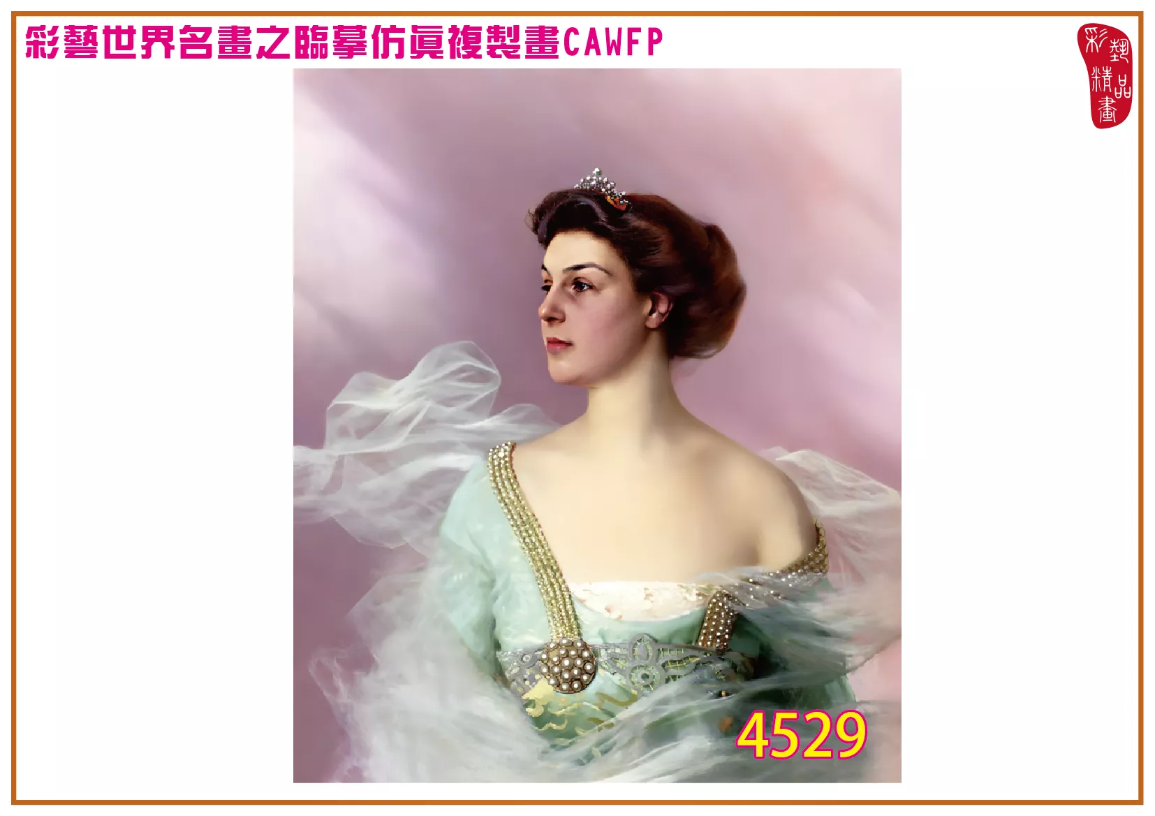 彩藝精品畫 臨摹仿真複製畫 世界名畫 客製畫 (包邊油畫與PP相紙霧面大圖) Vittorio Matteo Corcos 4501~4550-11 多種尺寸可選
