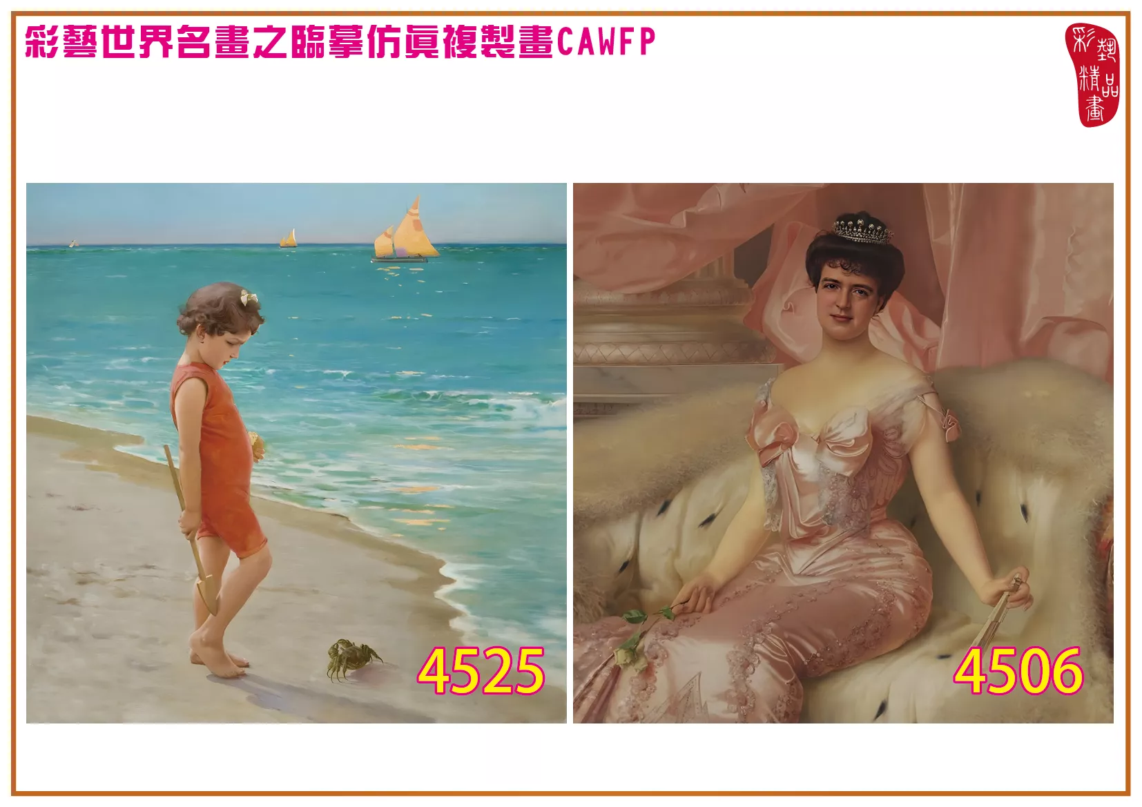 彩藝精品畫 臨摹仿真複製畫 世界名畫 客製畫 (包邊油畫與PP相紙霧面大圖) Vittorio Matteo Corcos 4501~4550-12 多種尺寸可選