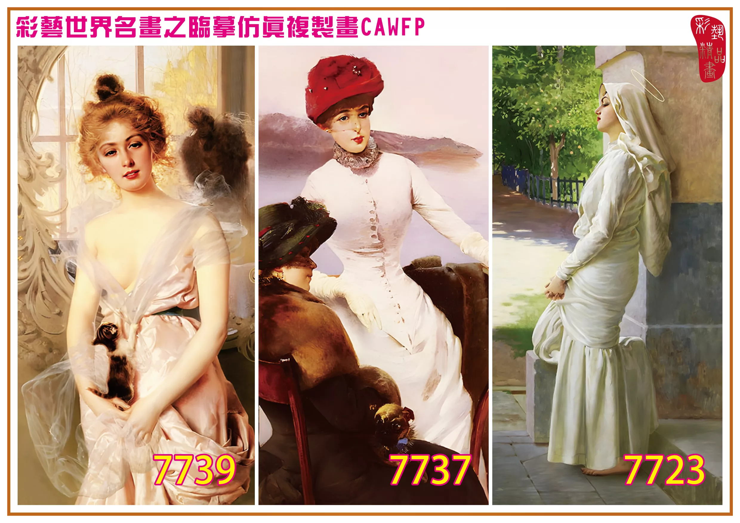 彩藝精品畫 臨摹仿真複製畫 世界名畫 客製畫 (包邊油畫與PP相紙霧面大圖) Vittorio Matteo Corcos 7701~7740-1 多種尺寸可選