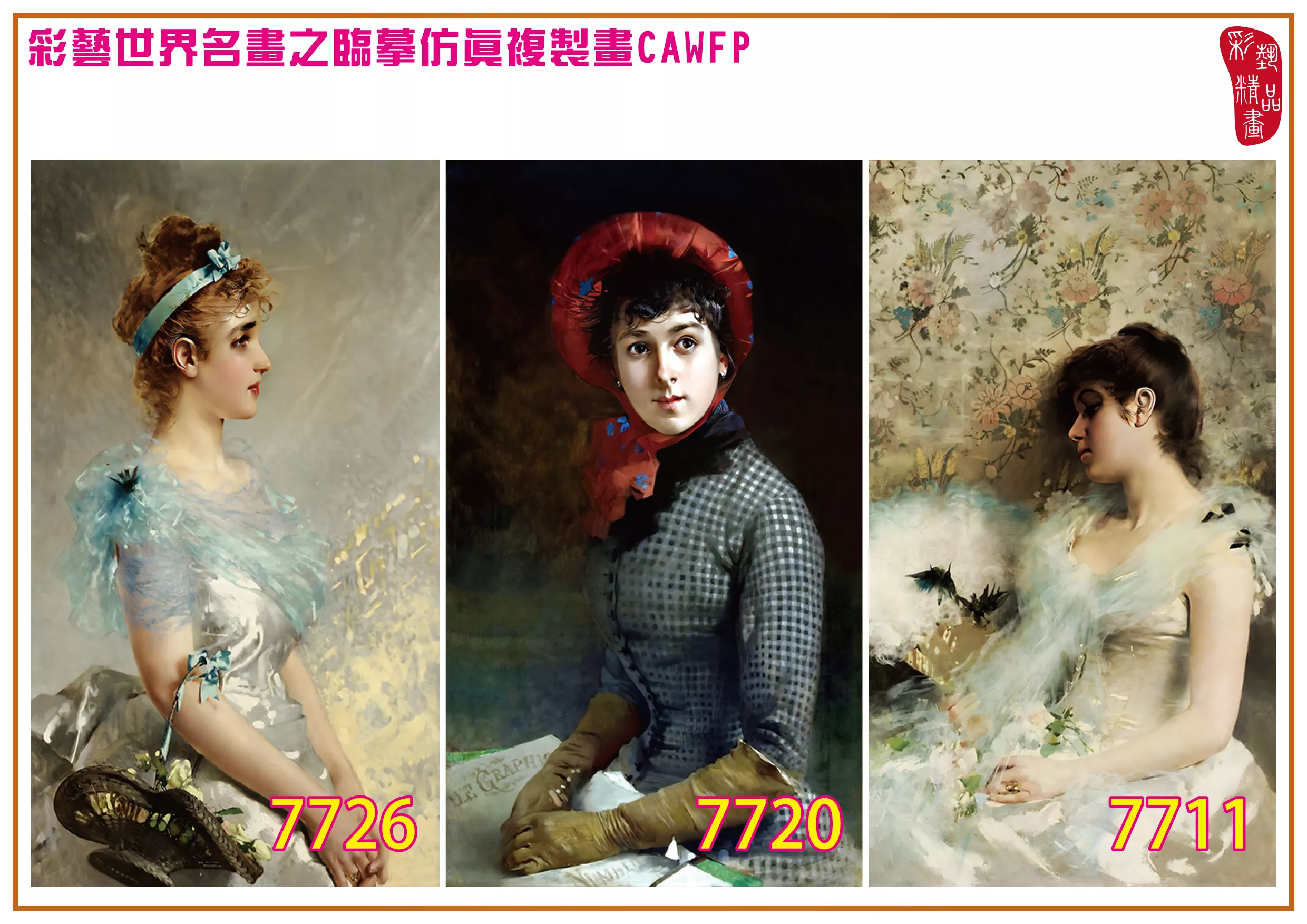 彩藝精品畫 臨摹仿真複製畫 世界名畫 客製畫 (包邊油畫與PP相紙霧面大圖) Vittorio Matteo Corcos 7701~7740-2 多種尺寸可選