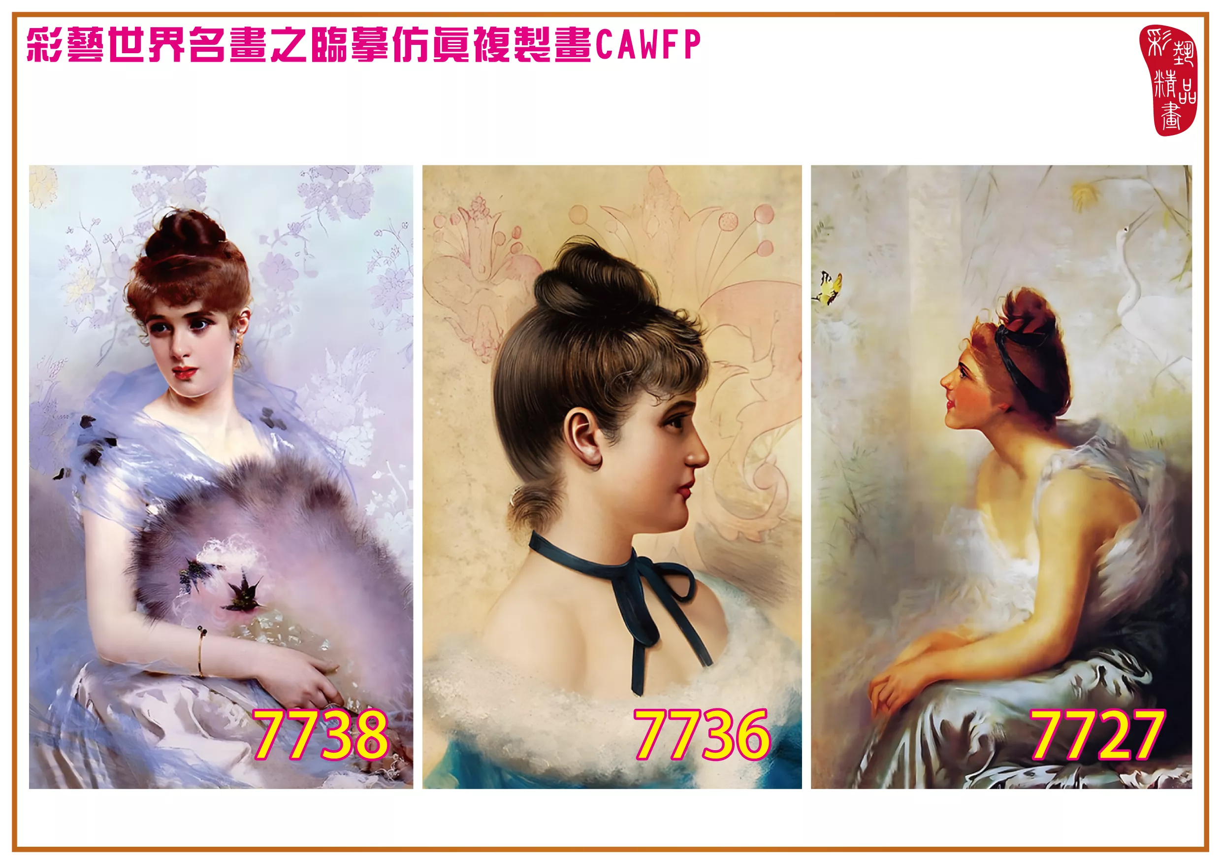 彩藝精品畫 臨摹仿真複製畫 世界名畫 客製畫 (包邊油畫與PP相紙霧面大圖) Vittorio Matteo Corcos 7701~7740-3 多種尺寸可選