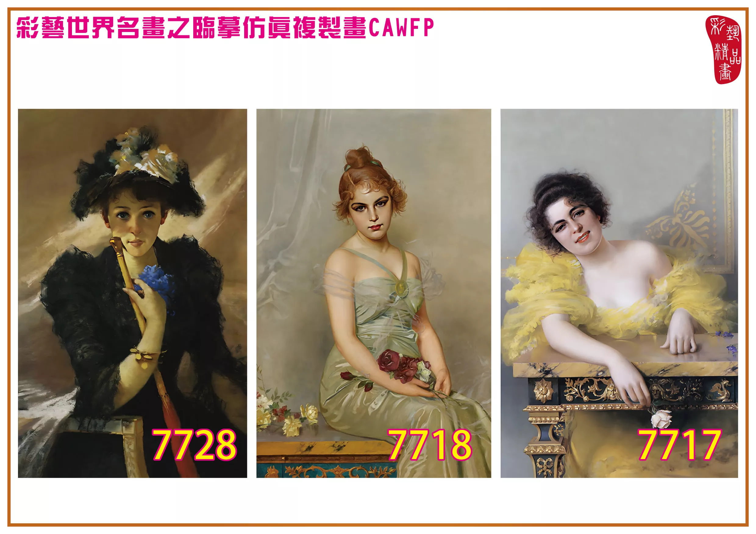 彩藝精品畫 臨摹仿真複製畫 世界名畫 客製畫 (包邊油畫與PP相紙霧面大圖) Vittorio Matteo Corcos 7701~7740-4 多種尺寸可選