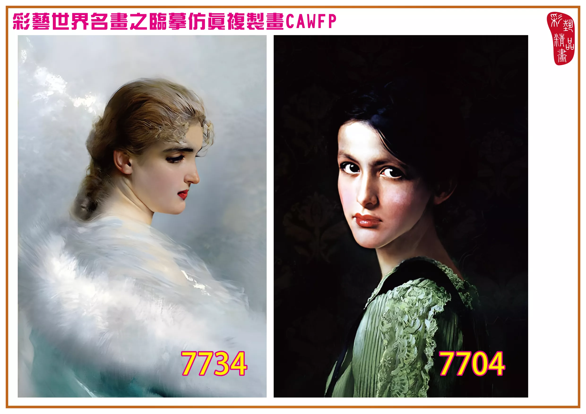 彩藝精品畫 臨摹仿真複製畫 世界名畫 客製畫 (包邊油畫與PP相紙霧面大圖) Vittorio Matteo Corcos 7701~7740-6 多種尺寸可選