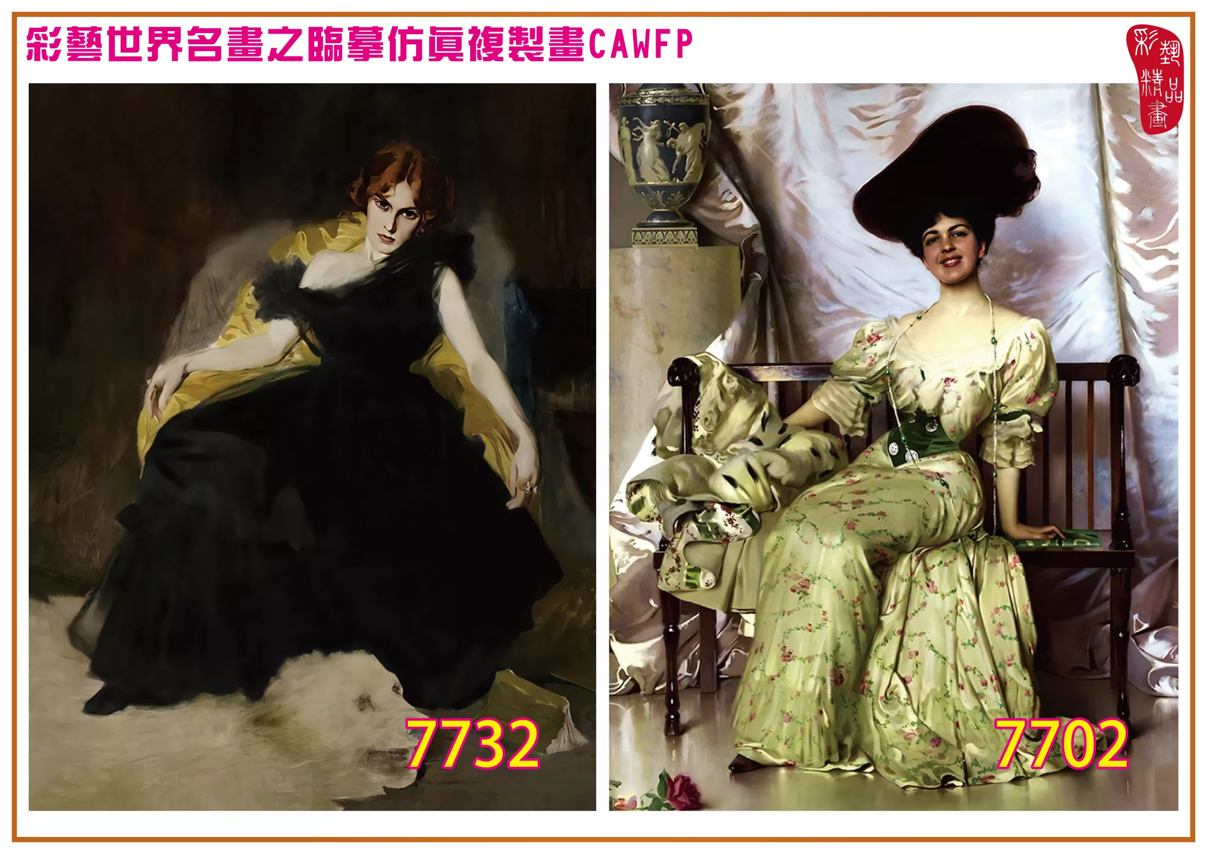 彩藝精品畫 臨摹仿真複製畫 世界名畫 客製畫 (包邊油畫與PP相紙霧面大圖) Vittorio Matteo Corcos 7701~7740-8 多種尺寸可選