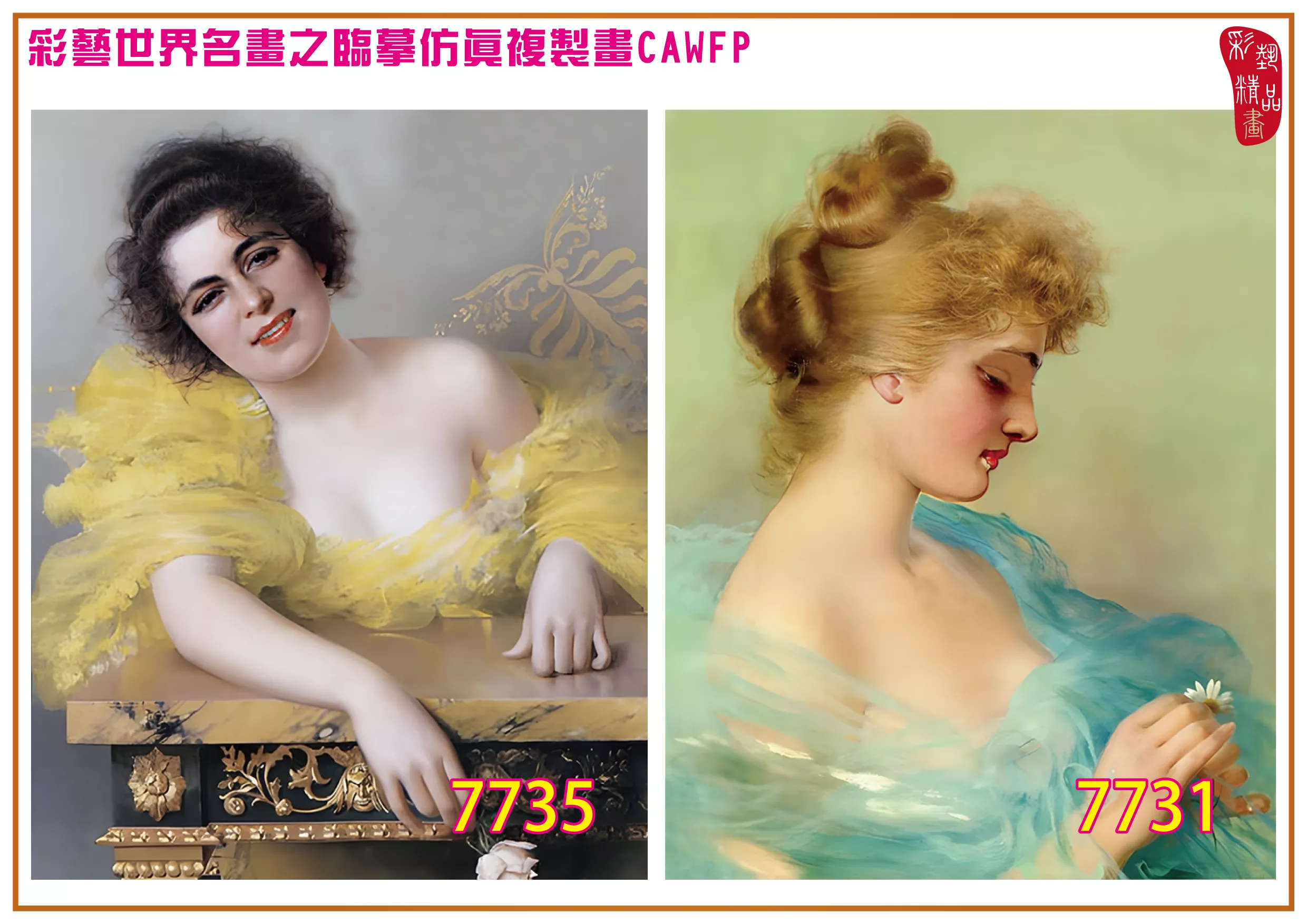 彩藝精品畫 臨摹仿真複製畫 世界名畫 客製畫 (包邊油畫與PP相紙霧面大圖) Vittorio Matteo Corcos 7701~7740-9 多種尺寸可選