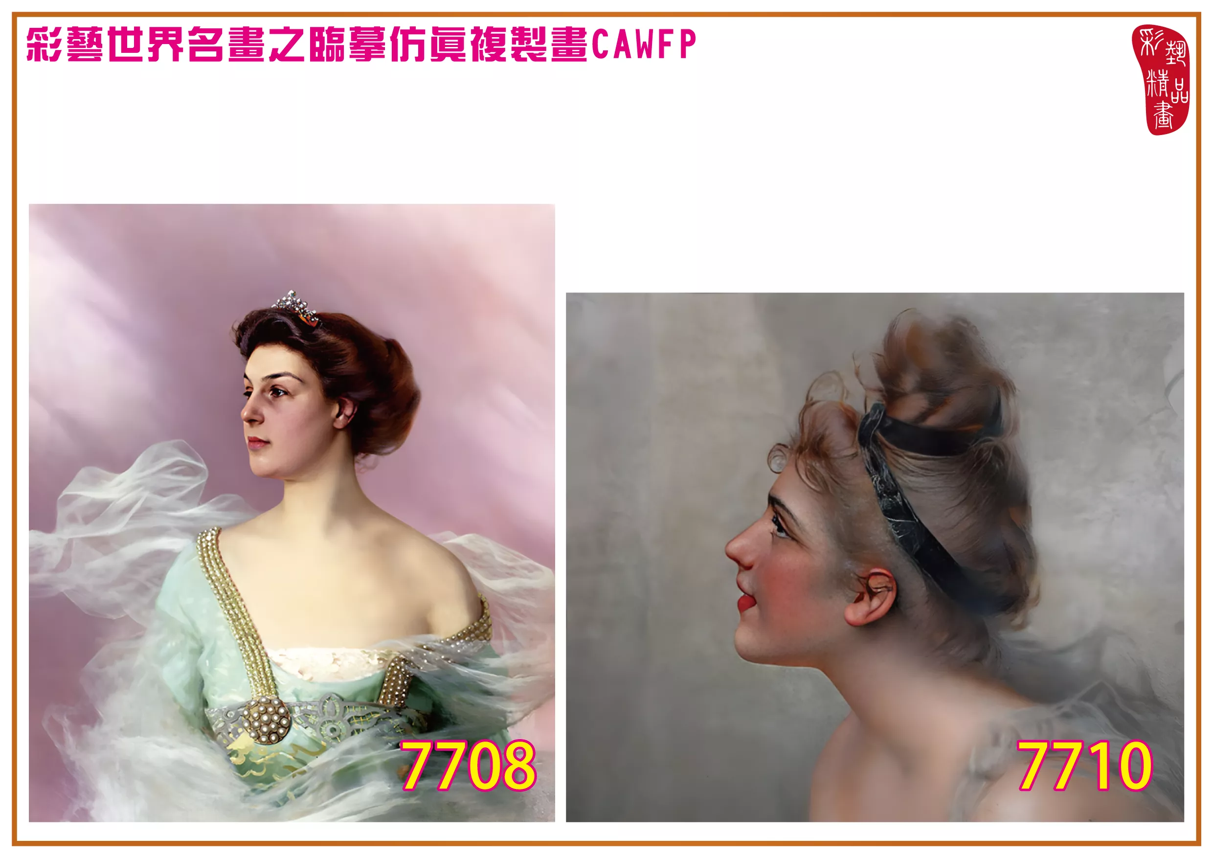 彩藝精品畫 臨摹仿真複製畫 世界名畫 客製畫 (包邊油畫與PP相紙霧面大圖) Vittorio Matteo Corcos 7701~7740-11 多種尺寸可選