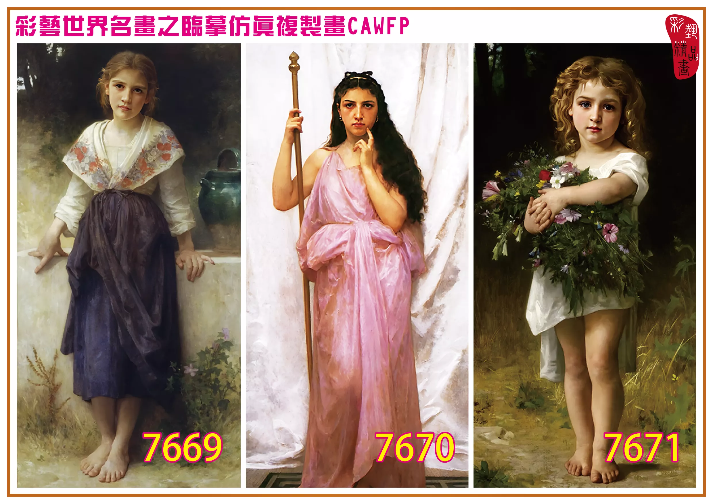 彩藝精品畫 臨摹仿真複製畫 世界名畫 客製畫 (包邊油畫與PP相紙霧面大圖) William Adolphe Bouguereau 7651~7671-1 多種尺寸可選