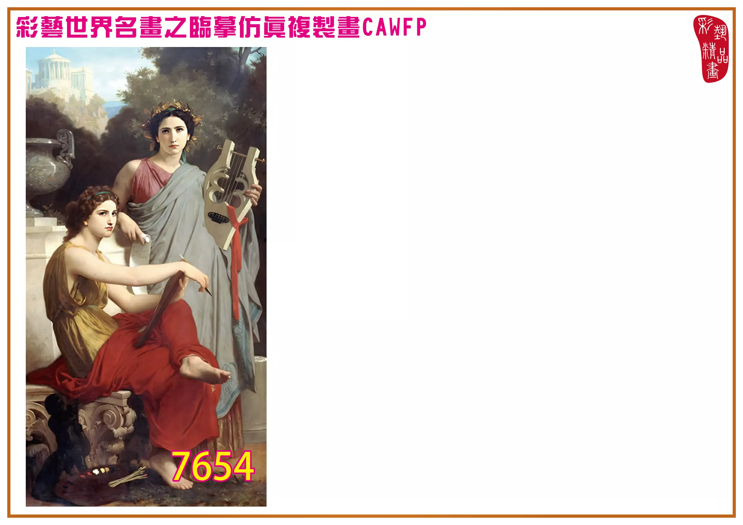 彩藝精品畫 臨摹仿真複製畫 世界名畫 客製畫 (包邊油畫與PP相紙霧面大圖) William Adolphe Bouguereau 7651~7671-2 多種尺寸可選