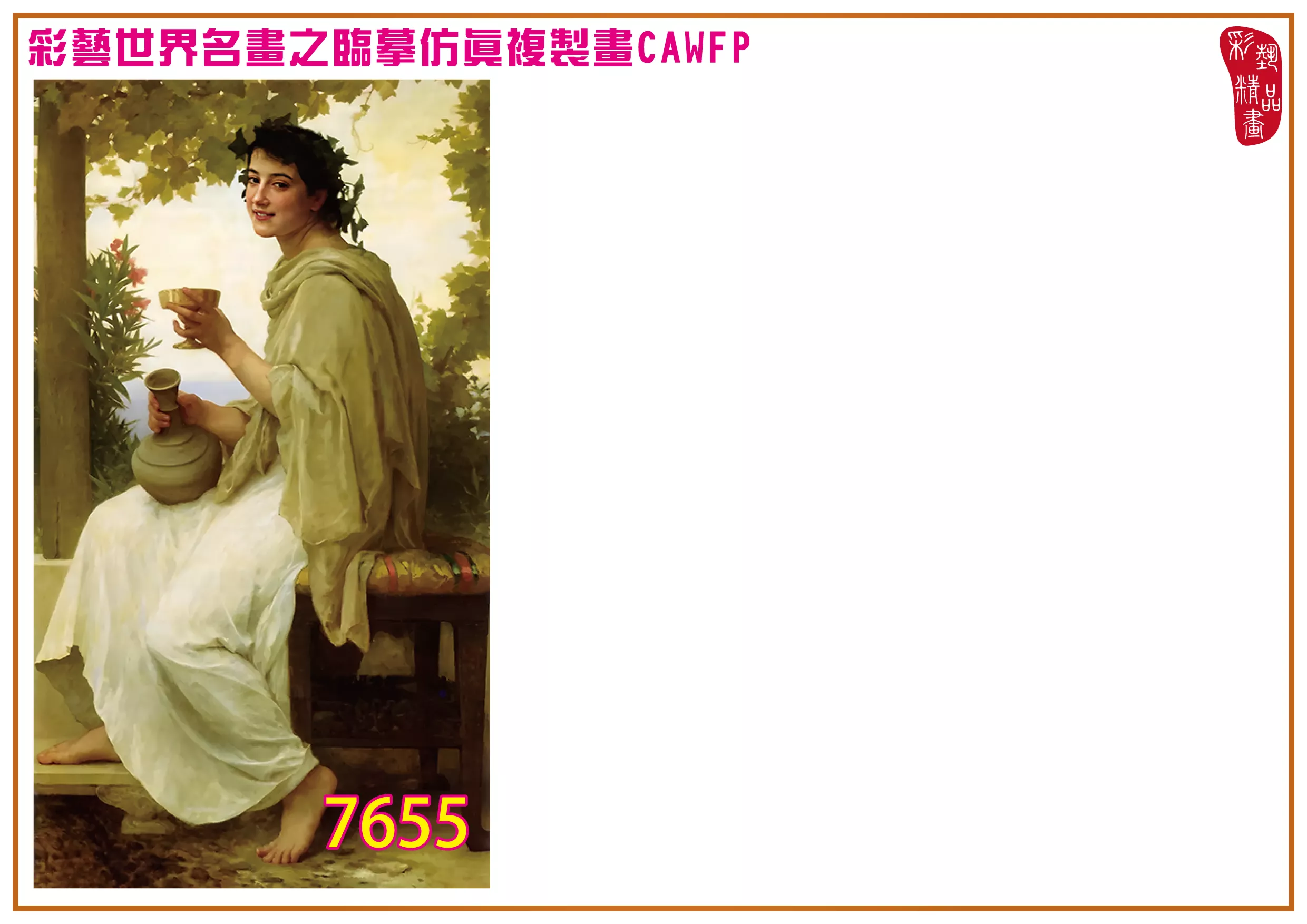 彩藝精品畫 臨摹仿真複製畫 世界名畫 客製畫 (包邊油畫與PP相紙霧面大圖) William Adolphe Bouguereau 7651~7671-3 多種尺寸可選