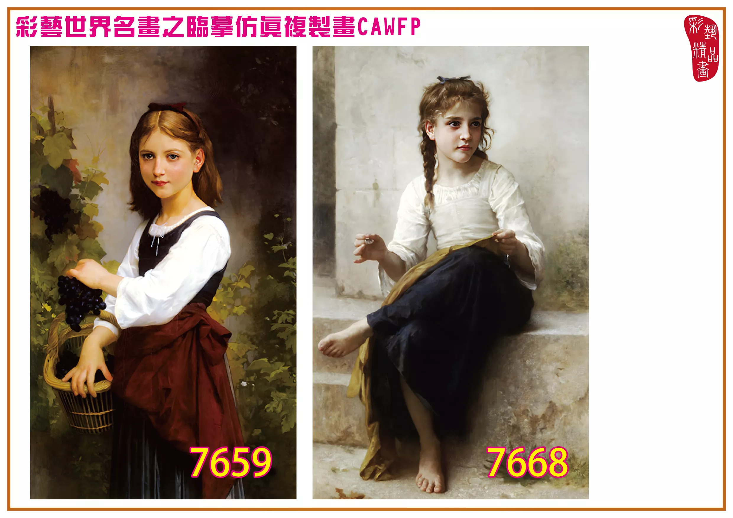 彩藝精品畫 臨摹仿真複製畫 世界名畫 客製畫 (包邊油畫與PP相紙霧面大圖) William Adolphe Bouguereau 7651~7671-4 多種尺寸可選