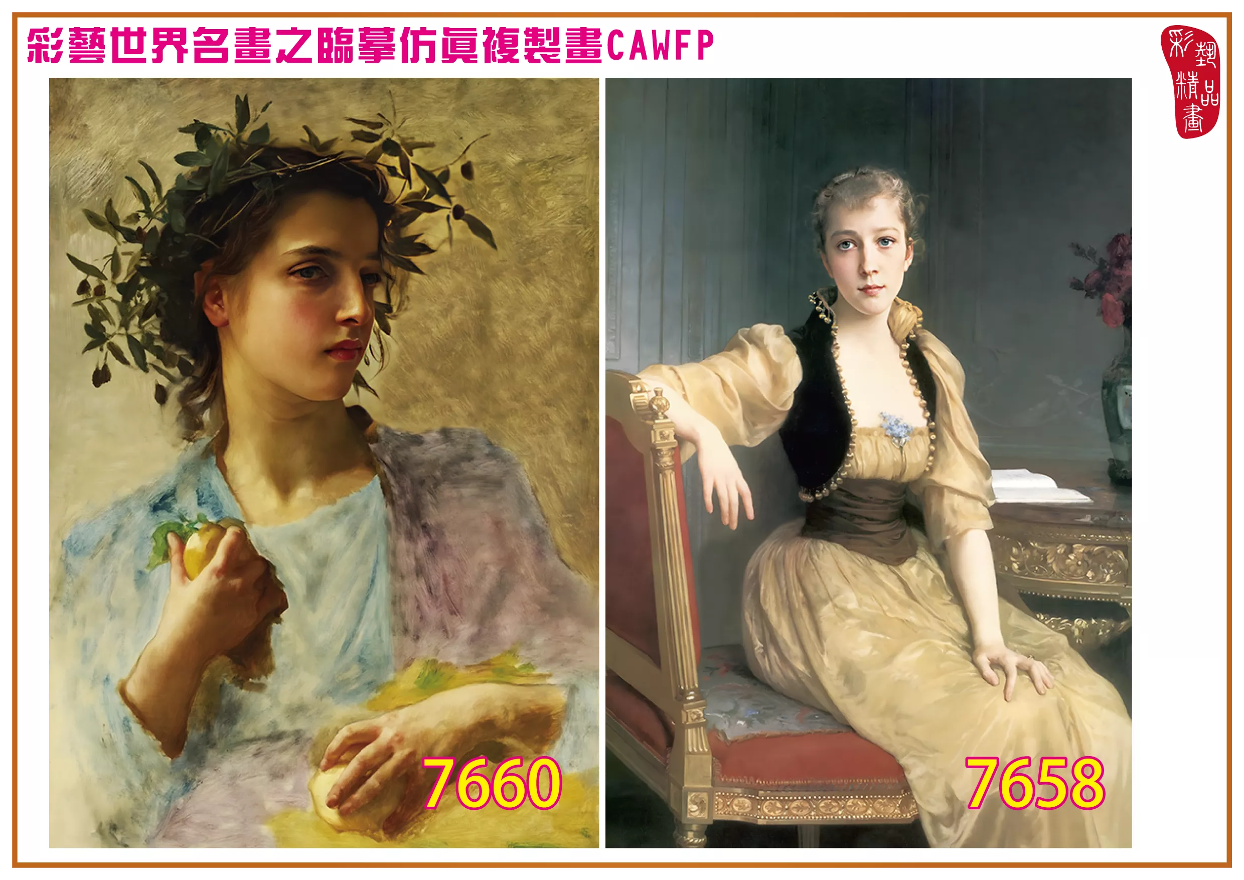 彩藝精品畫 臨摹仿真複製畫 世界名畫 客製畫 (包邊油畫與PP相紙霧面大圖) William Adolphe Bouguereau 7651~7671-5 多種尺寸可選