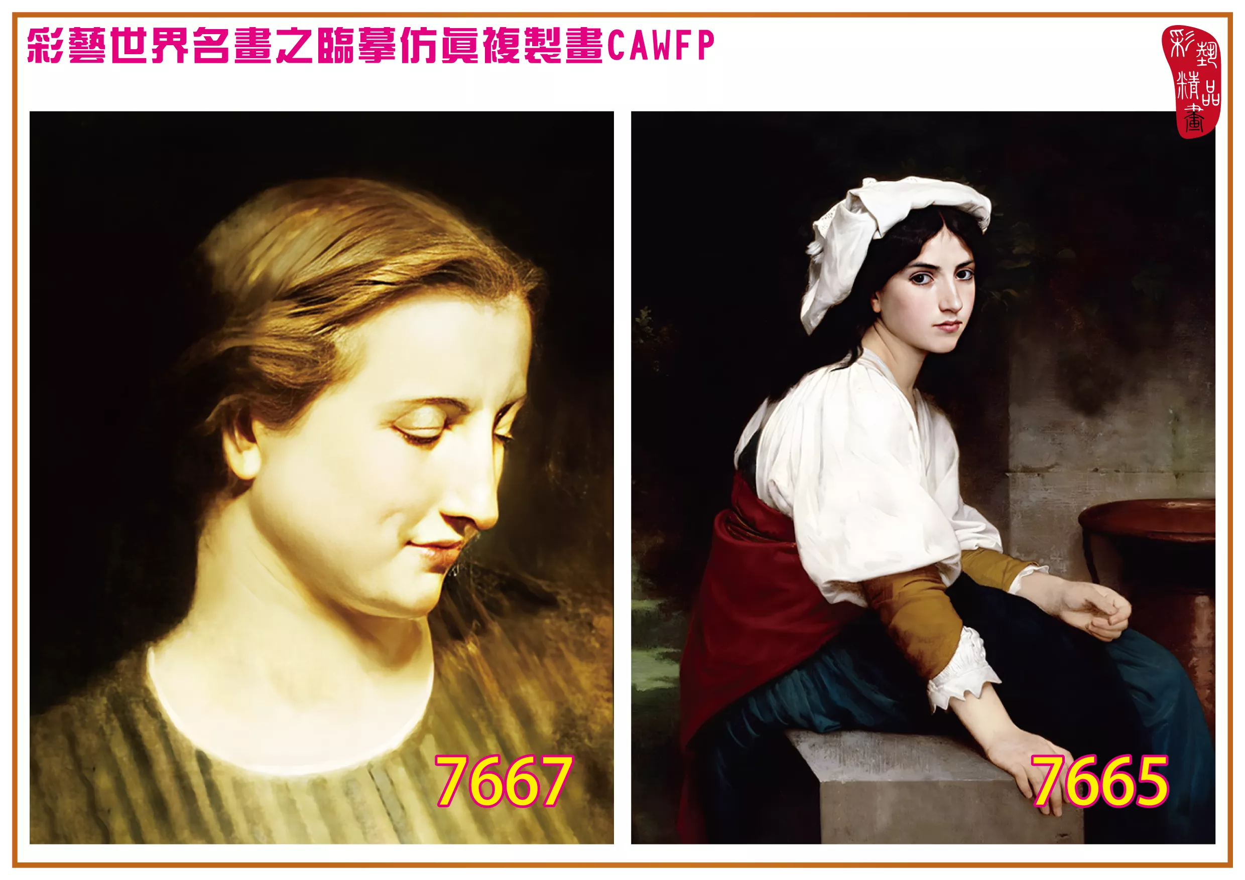 彩藝精品畫 臨摹仿真複製畫 世界名畫 客製畫 (包邊油畫與PP相紙霧面大圖) William Adolphe Bouguereau 7651~7671-6 多種尺寸可選