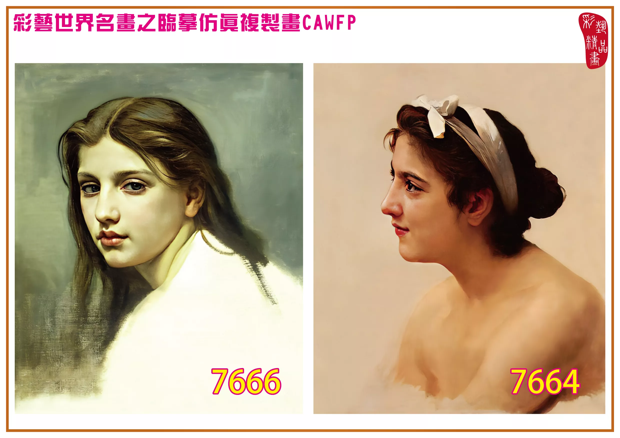 彩藝精品畫 臨摹仿真複製畫 世界名畫 客製畫 (包邊油畫與PP相紙霧面大圖) William Adolphe Bouguereau 7651~7671-7 多種尺寸可選