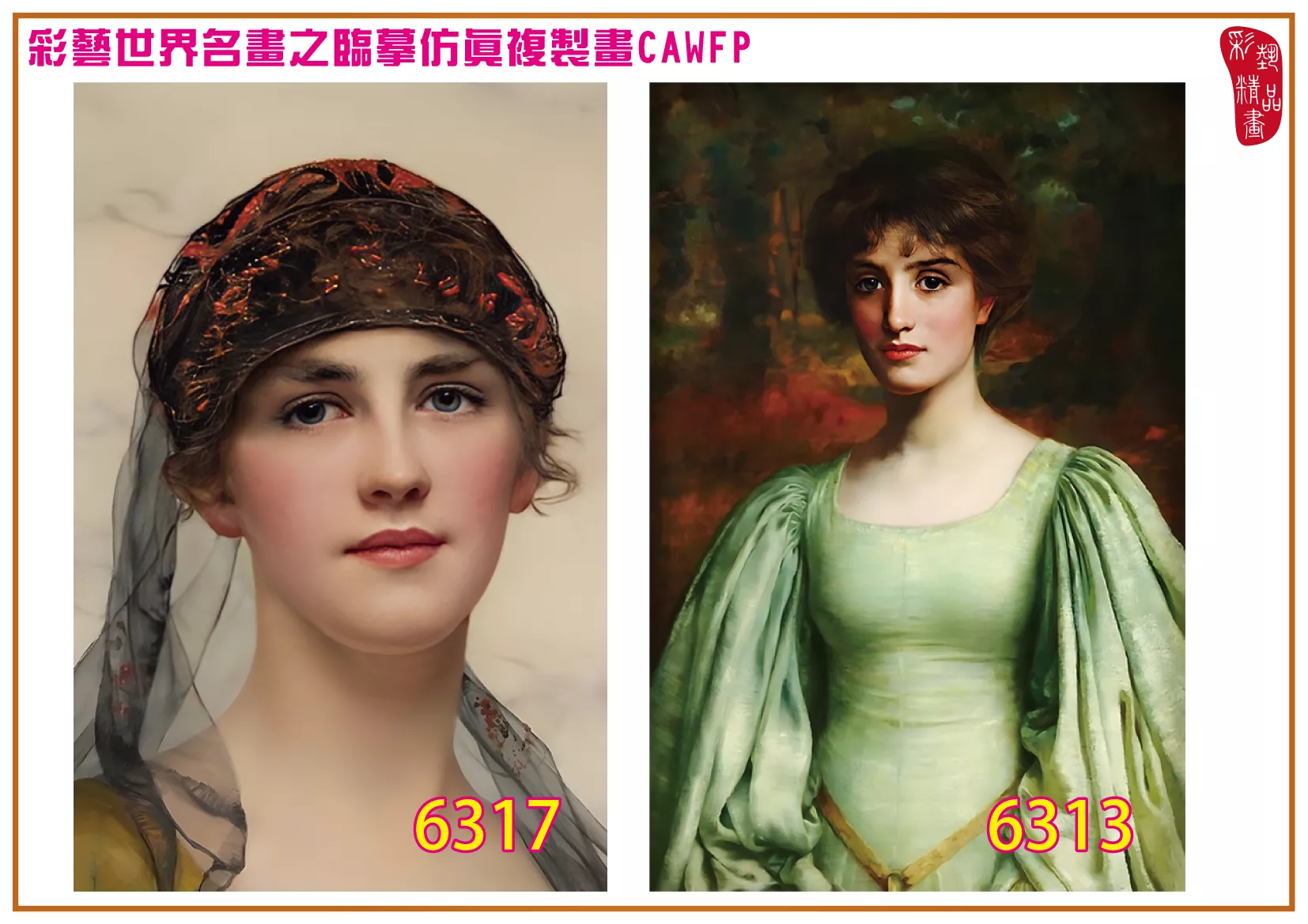 彩藝精品畫 臨摹仿真複製畫 世界名畫 客製畫 (包邊油畫與PP相紙霧面大圖) William Clarke Wontner 6301~6319-1 多種尺寸可選