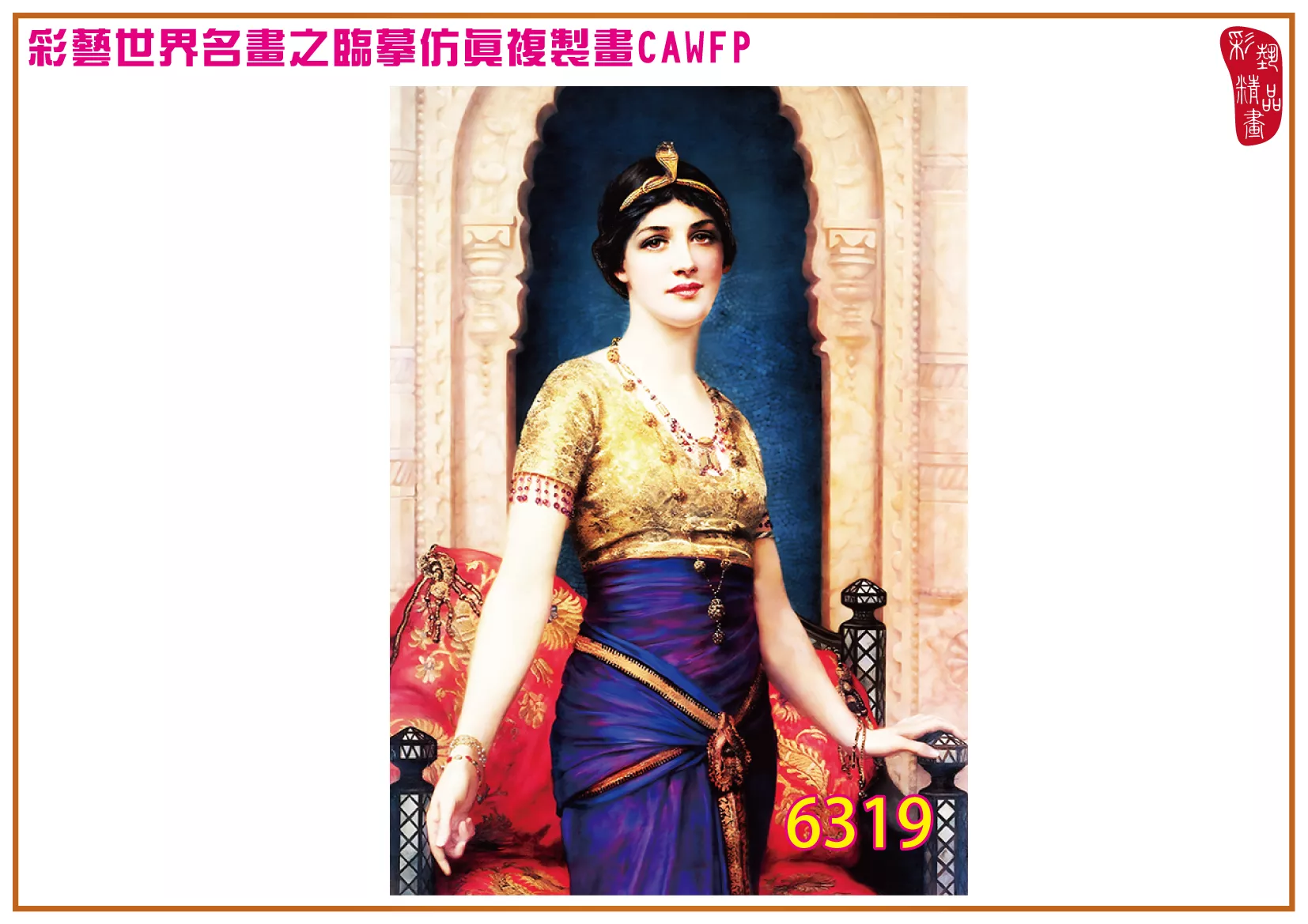 彩藝精品畫 臨摹仿真複製畫 世界名畫 客製畫 (包邊油畫與PP相紙霧面大圖) William Clarke Wontner 6301~6319-2 多種尺寸可選