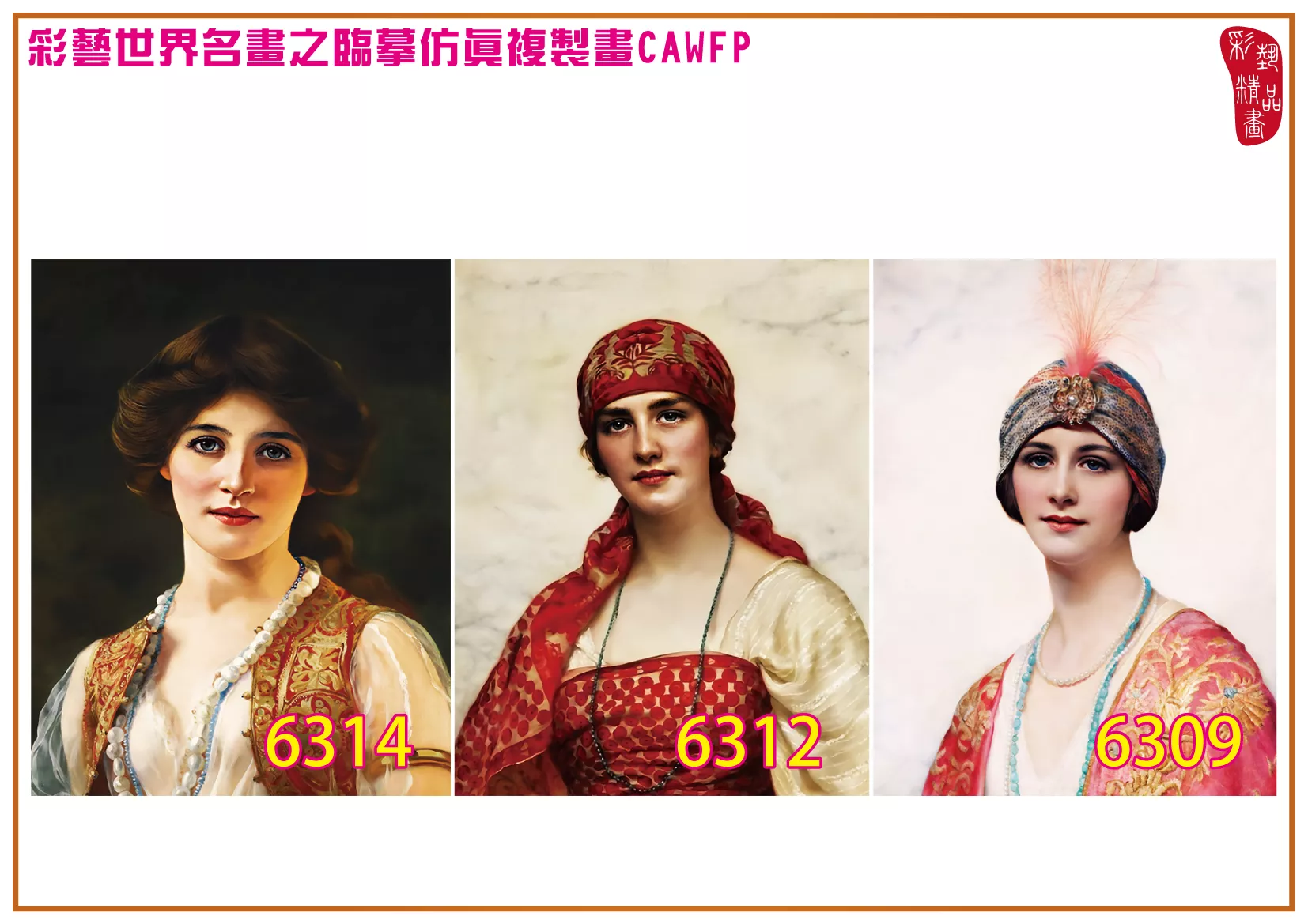 彩藝精品畫 臨摹仿真複製畫 世界名畫 客製畫 (包邊油畫與PP相紙霧面大圖) William Clarke Wontner 6301~6319-3 多種尺寸可選