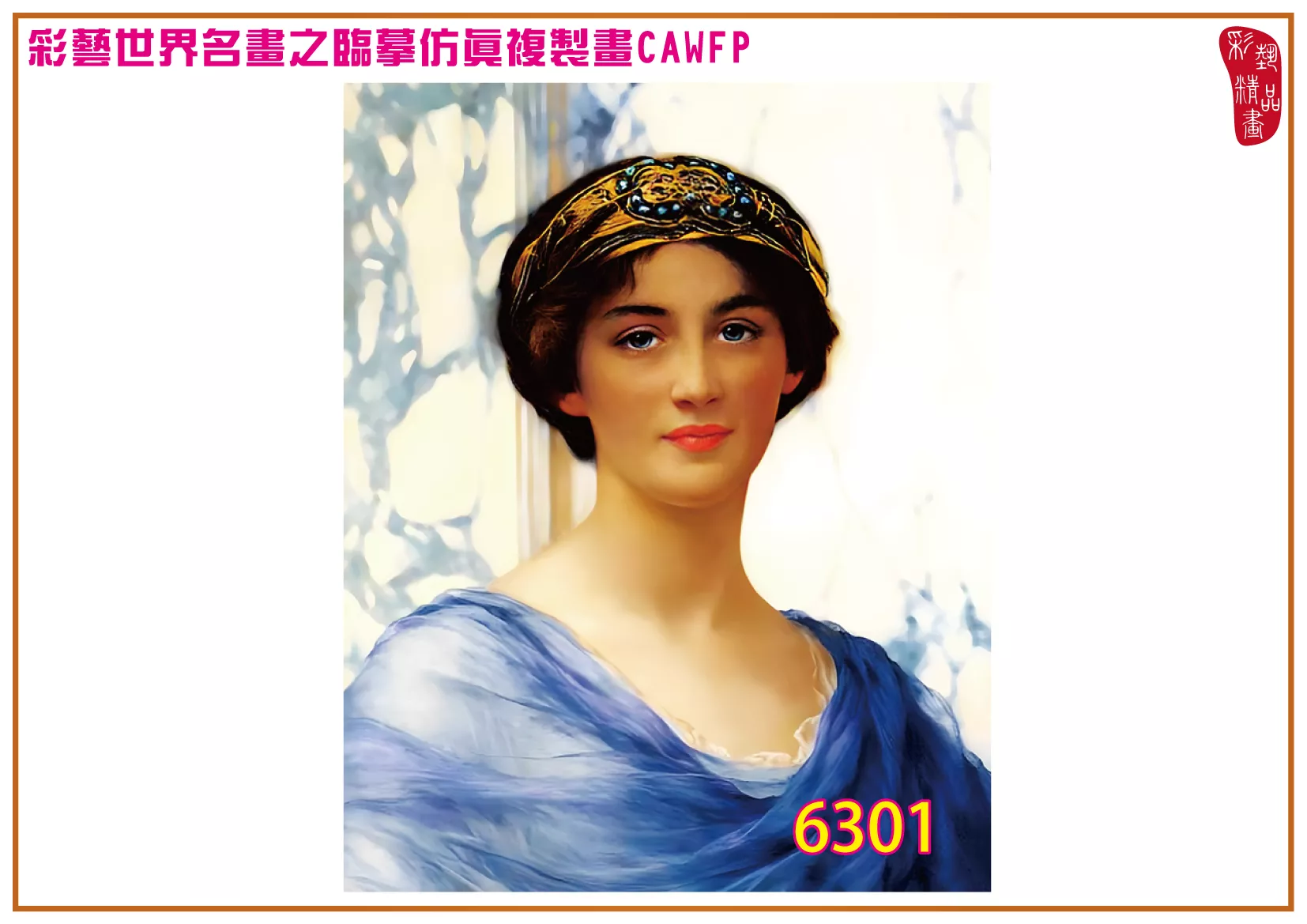 彩藝精品畫 臨摹仿真複製畫 世界名畫 客製畫 (包邊油畫與PP相紙霧面大圖) William Clarke Wontner 6301~6319-4 多種尺寸可選